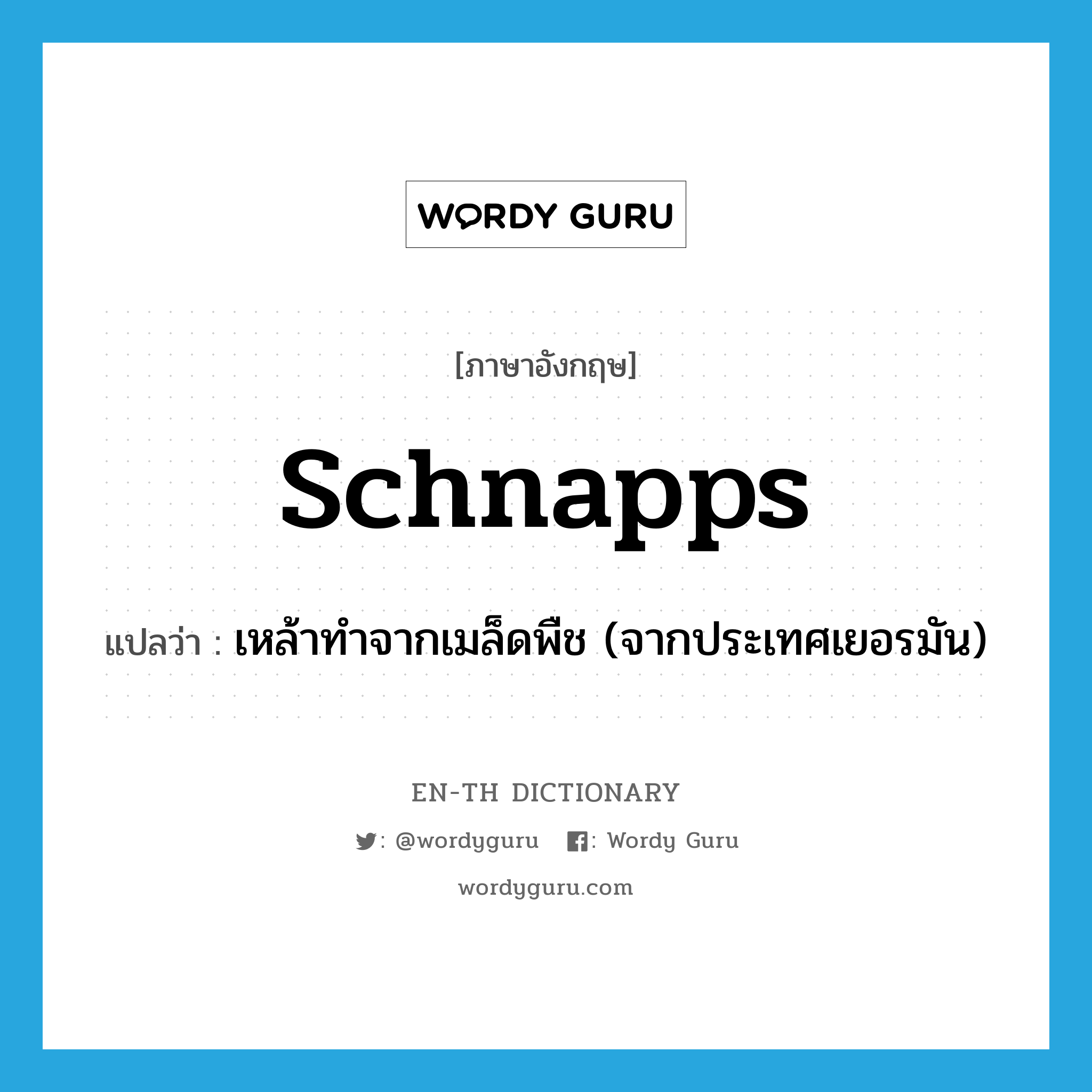 schnapps แปลว่า?, คำศัพท์ภาษาอังกฤษ schnapps แปลว่า เหล้าทำจากเมล็ดพืช (จากประเทศเยอรมัน) ประเภท N หมวด N