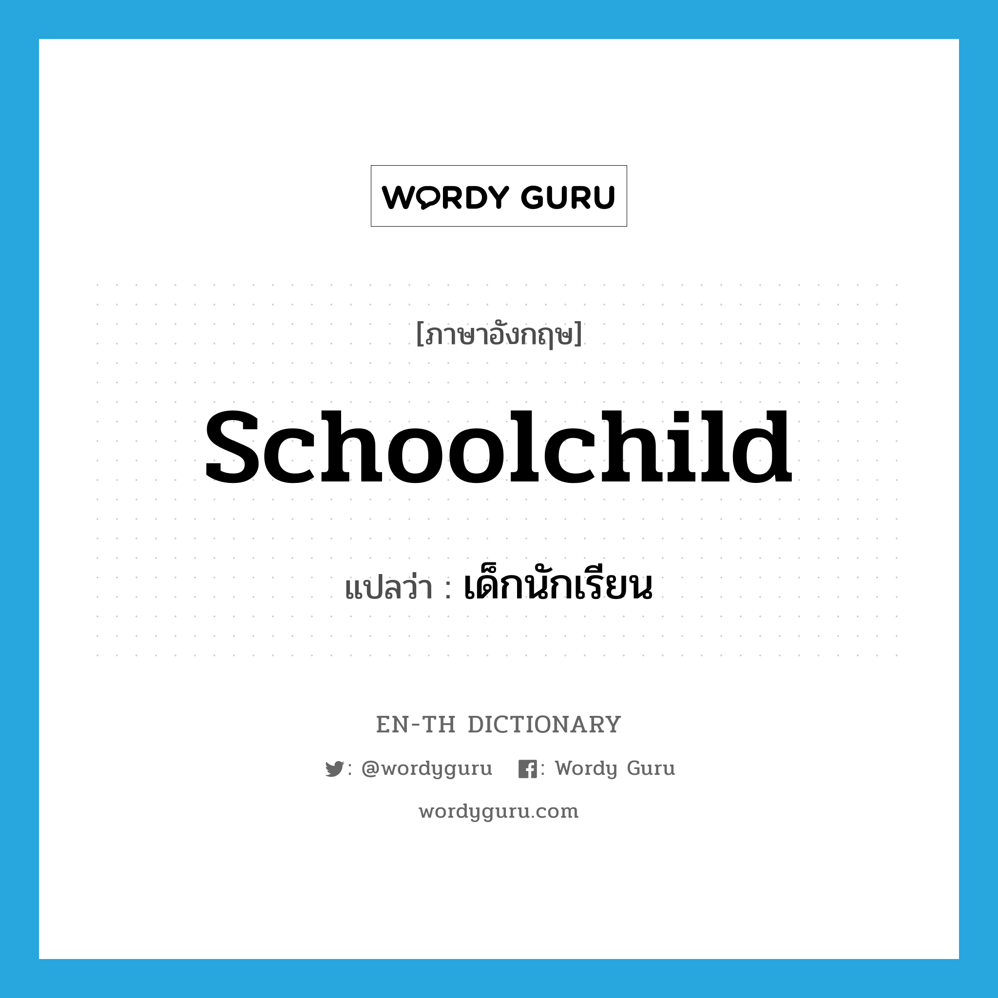 schoolchild แปลว่า?, คำศัพท์ภาษาอังกฤษ schoolchild แปลว่า เด็กนักเรียน ประเภท N หมวด N