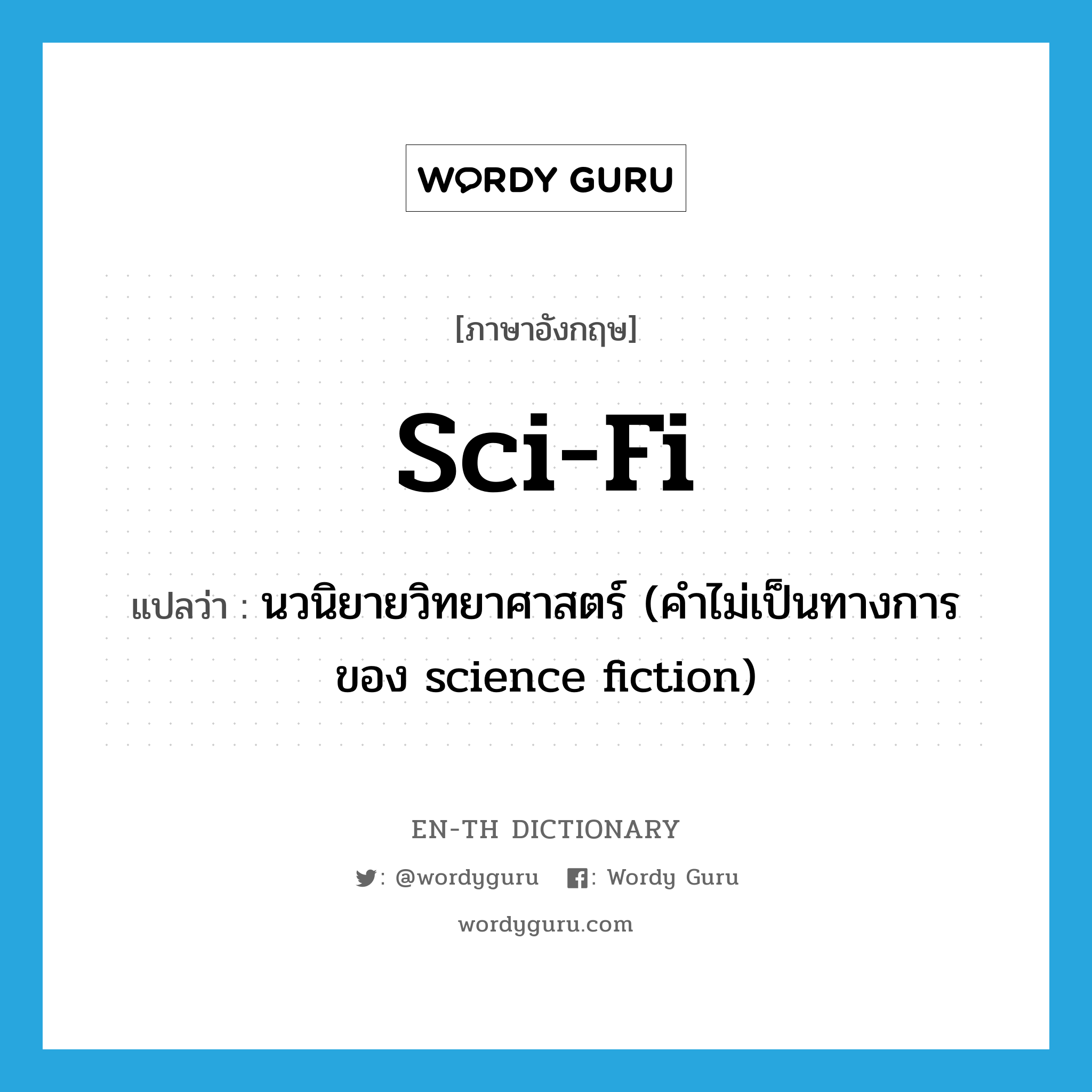 sci-fi แปลว่า?, คำศัพท์ภาษาอังกฤษ sci-fi แปลว่า นวนิยายวิทยาศาสตร์ (คำไม่เป็นทางการของ science fiction) ประเภท N หมวด N