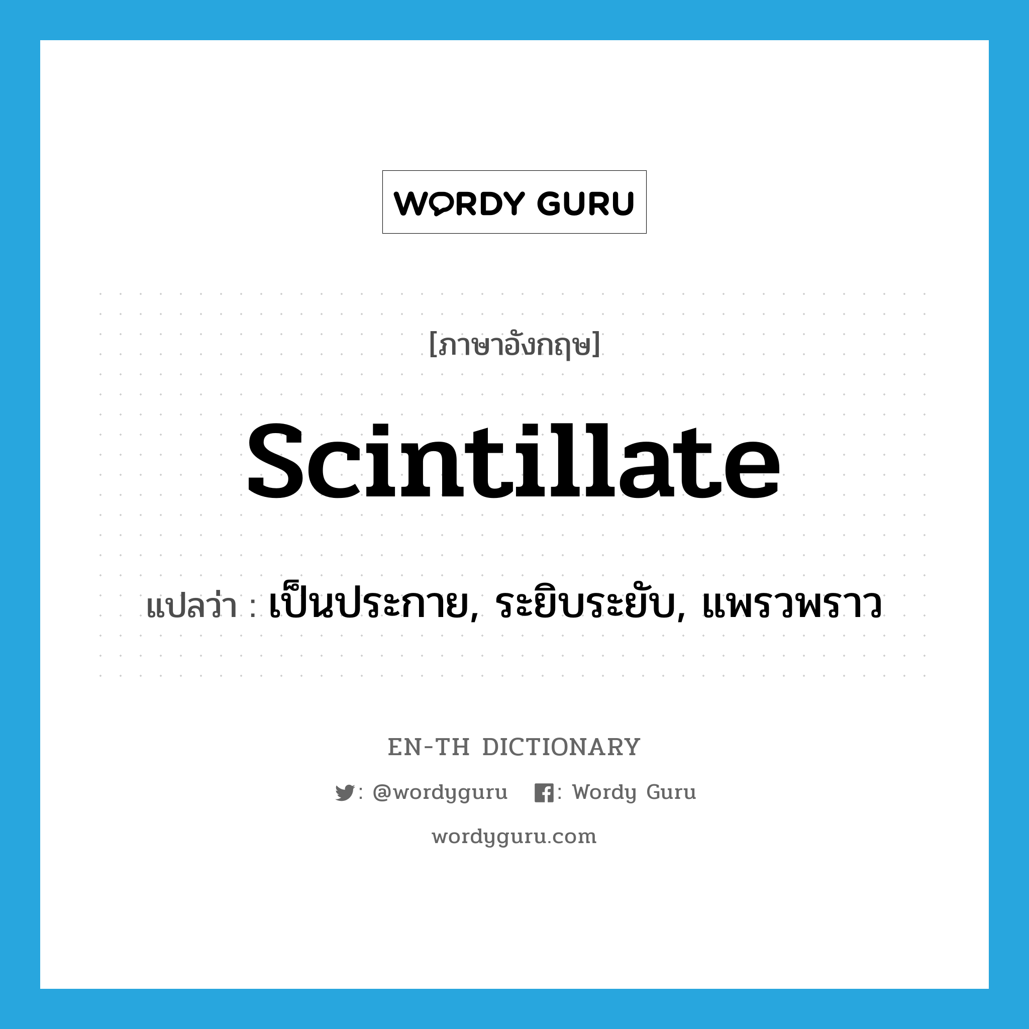 scintillate แปลว่า?, คำศัพท์ภาษาอังกฤษ scintillate แปลว่า เป็นประกาย, ระยิบระยับ, แพรวพราว ประเภท VI หมวด VI