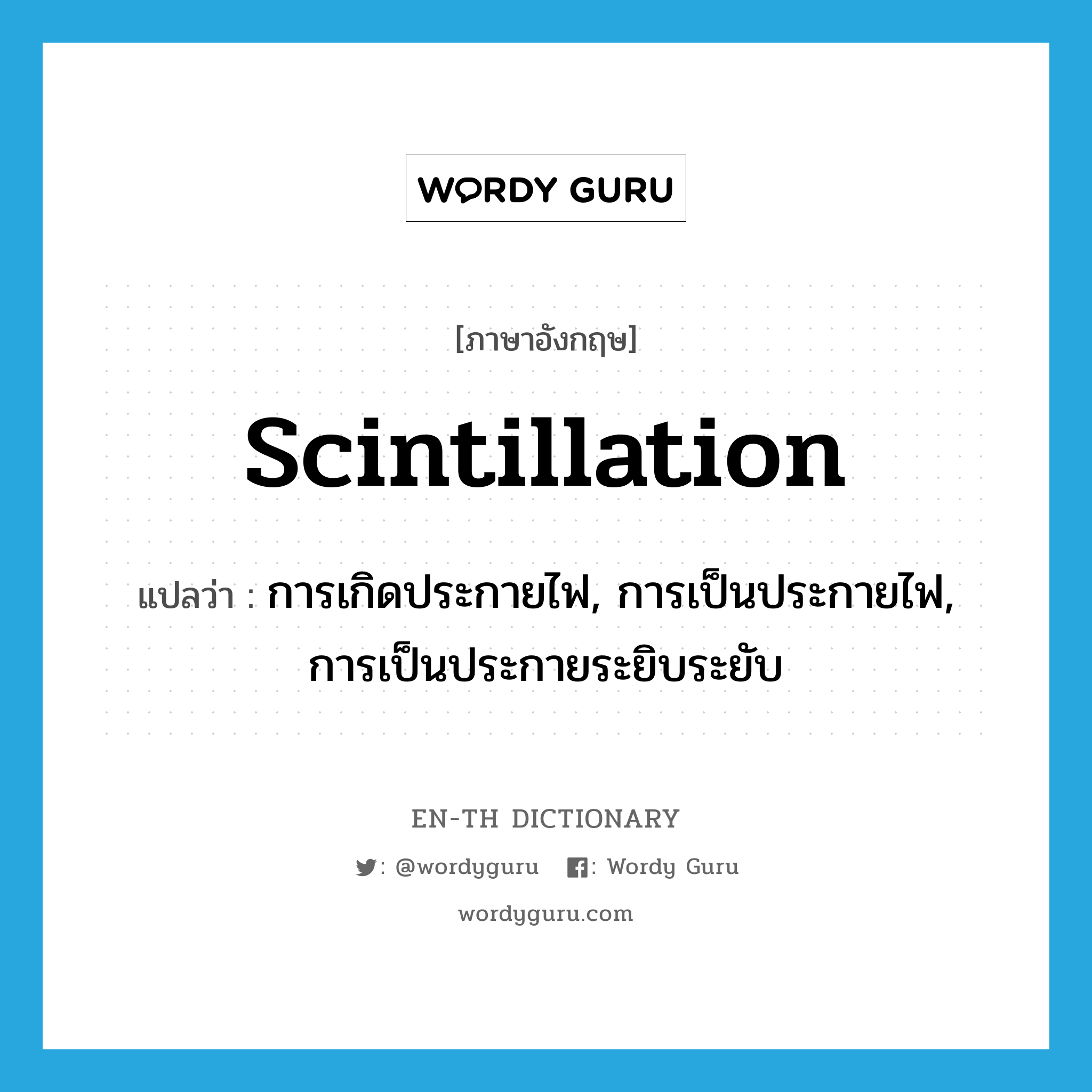 scintillation แปลว่า?, คำศัพท์ภาษาอังกฤษ scintillation แปลว่า การเกิดประกายไฟ, การเป็นประกายไฟ, การเป็นประกายระยิบระยับ ประเภท N หมวด N