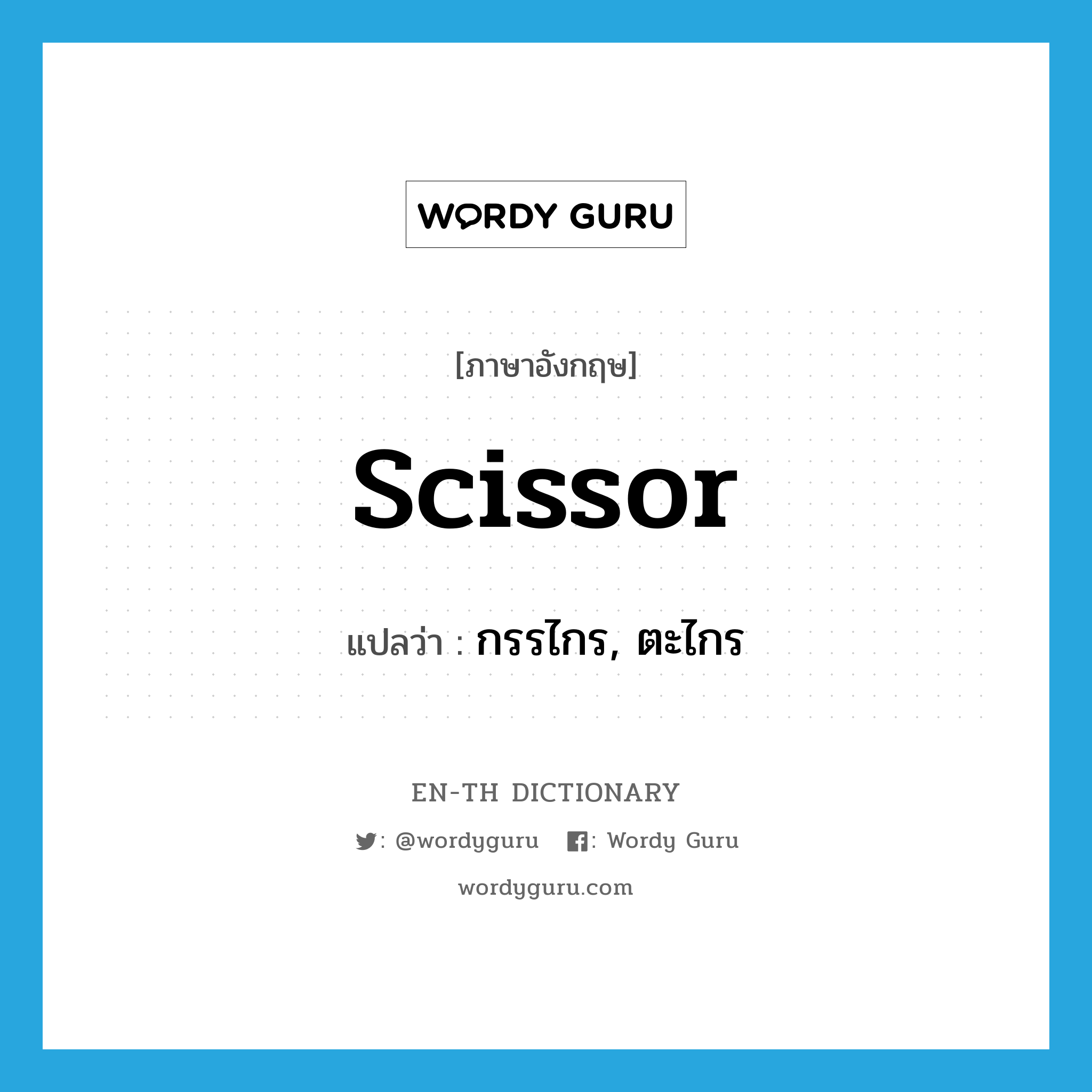 scissor แปลว่า?, คำศัพท์ภาษาอังกฤษ scissor แปลว่า กรรไกร, ตะไกร ประเภท N หมวด N