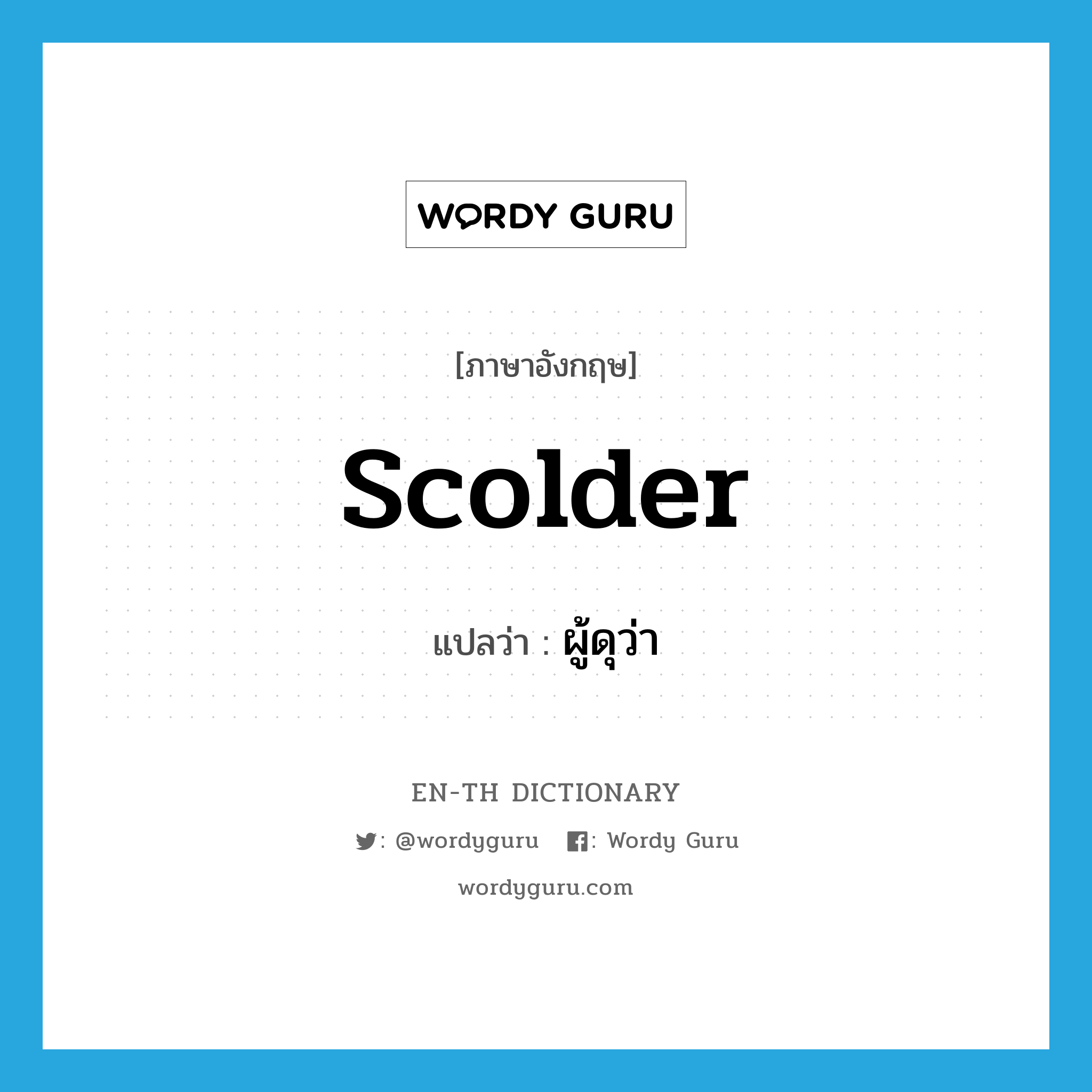 scolder แปลว่า?, คำศัพท์ภาษาอังกฤษ scolder แปลว่า ผู้ดุว่า ประเภท N หมวด N