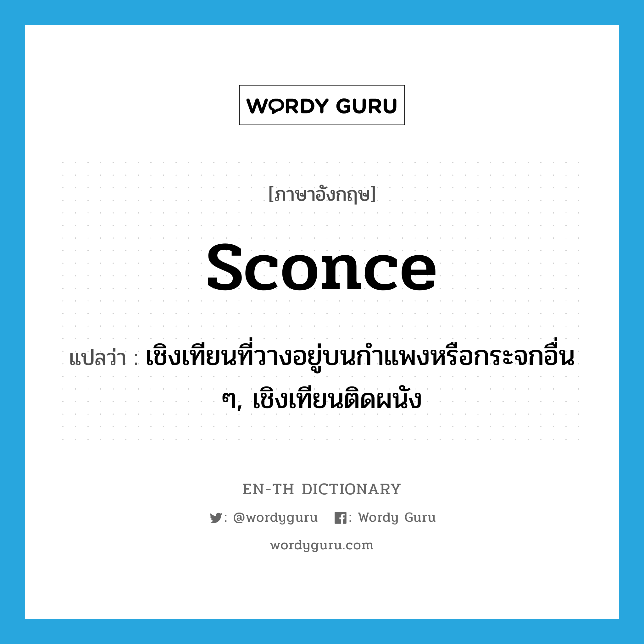 sconce แปลว่า?, คำศัพท์ภาษาอังกฤษ sconce แปลว่า เชิงเทียนที่วางอยู่บนกำแพงหรือกระจกอื่น ๆ, เชิงเทียนติดผนัง ประเภท N หมวด N