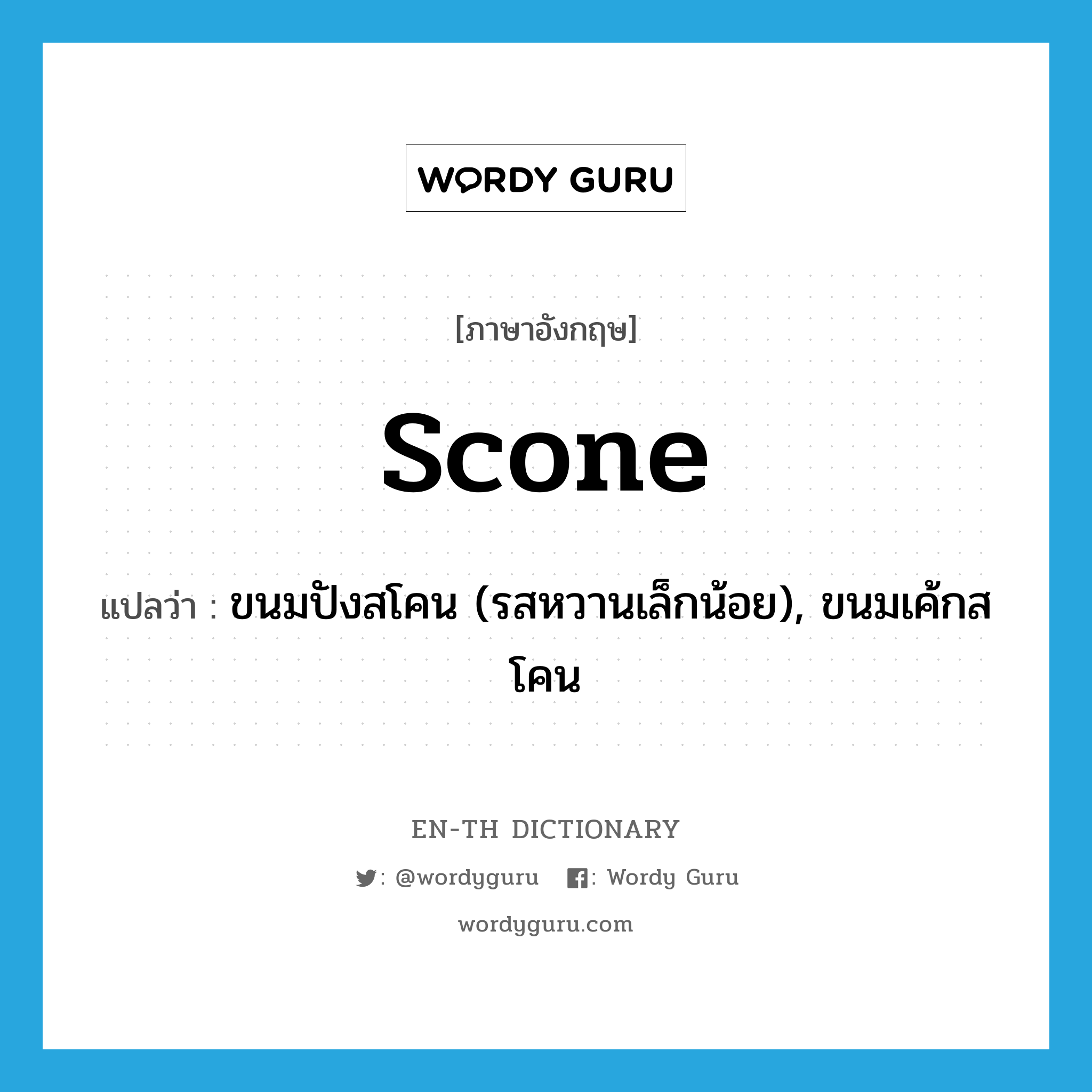 scone แปลว่า?, คำศัพท์ภาษาอังกฤษ scone แปลว่า ขนมปังสโคน (รสหวานเล็กน้อย), ขนมเค้กสโคน ประเภท N หมวด N