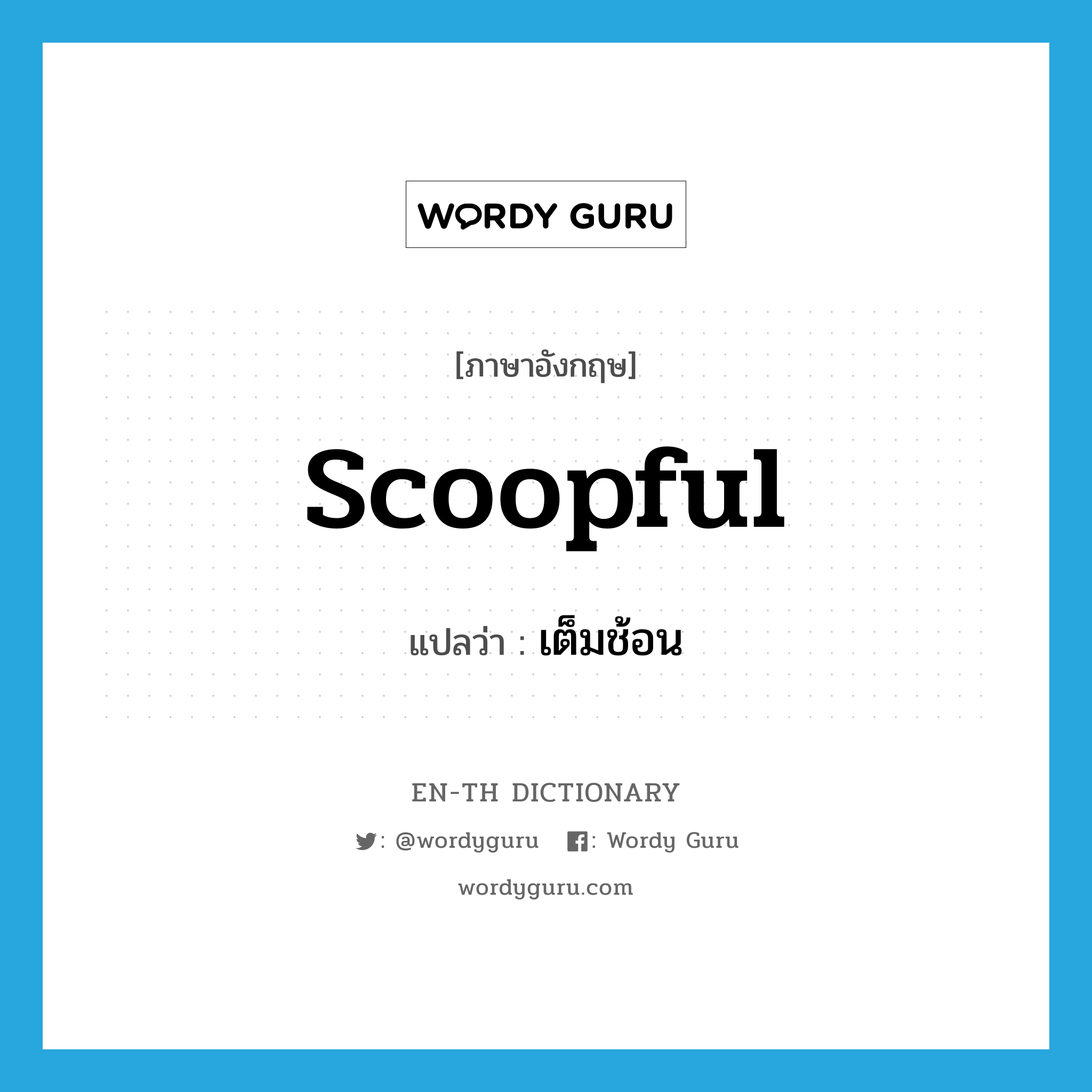 scoopful แปลว่า?, คำศัพท์ภาษาอังกฤษ scoopful แปลว่า เต็มช้อน ประเภท ADJ หมวด ADJ