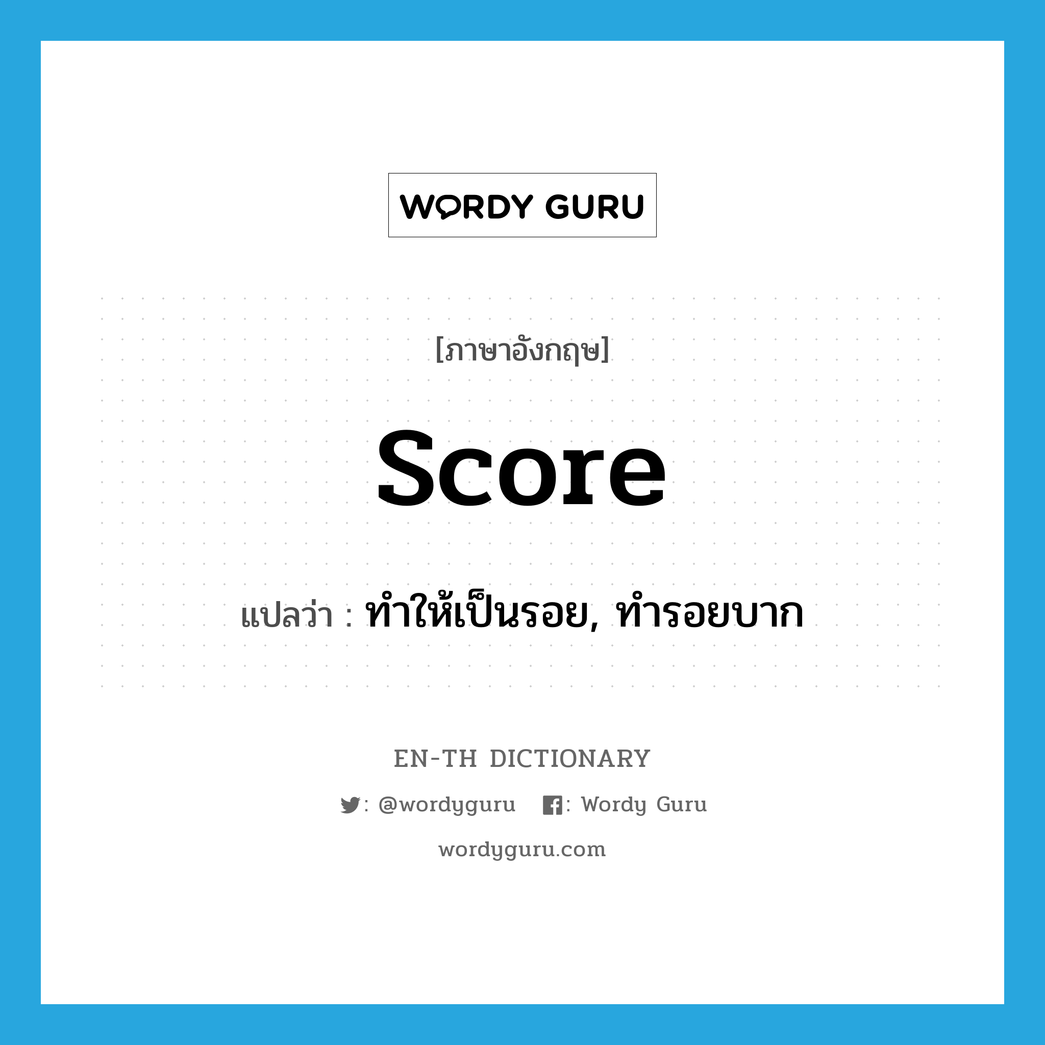 score แปลว่า?, คำศัพท์ภาษาอังกฤษ score แปลว่า ทำให้เป็นรอย, ทำรอยบาก ประเภท VT หมวด VT