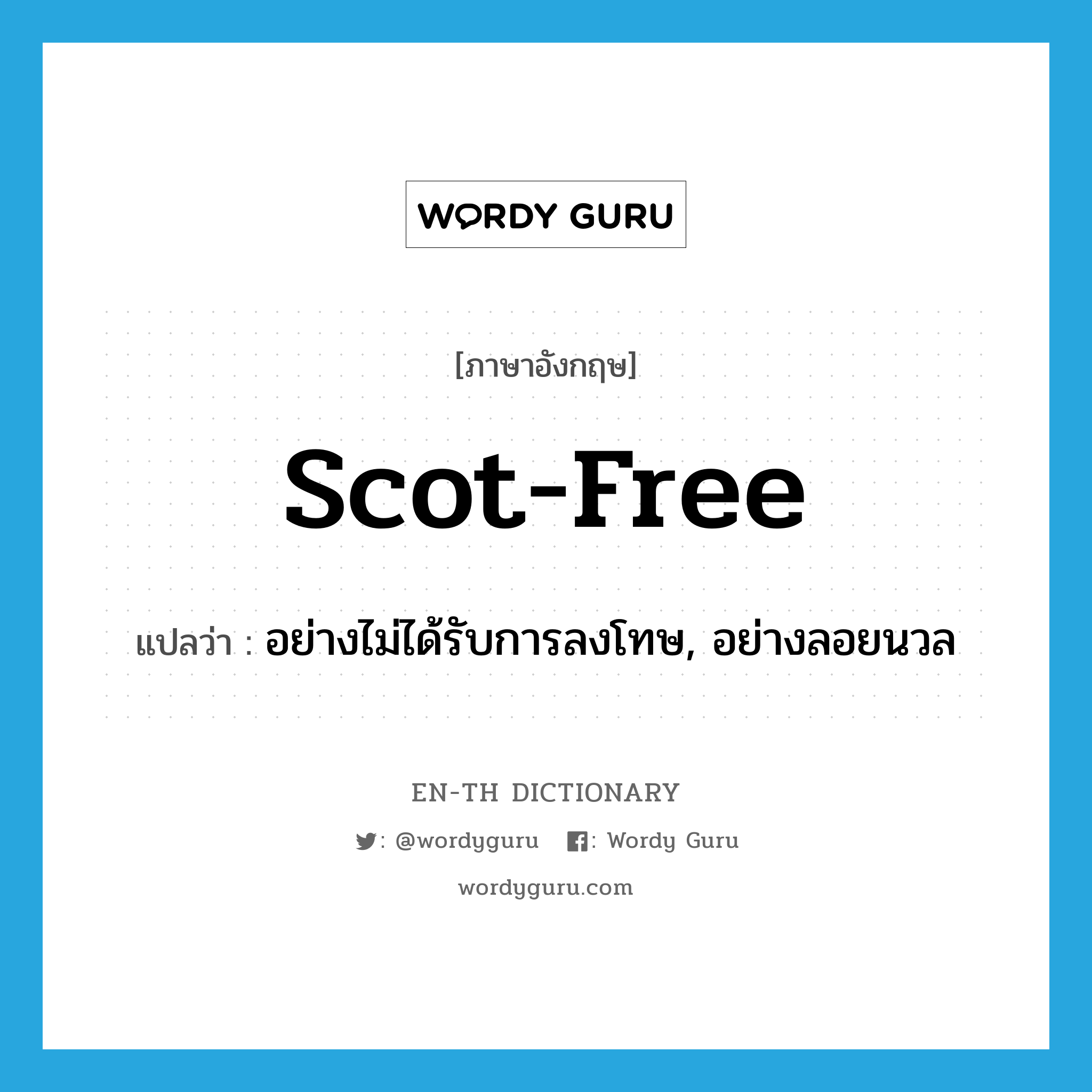 scot-free แปลว่า?, คำศัพท์ภาษาอังกฤษ scot-free แปลว่า อย่างไม่ได้รับการลงโทษ, อย่างลอยนวล ประเภท ADV หมวด ADV