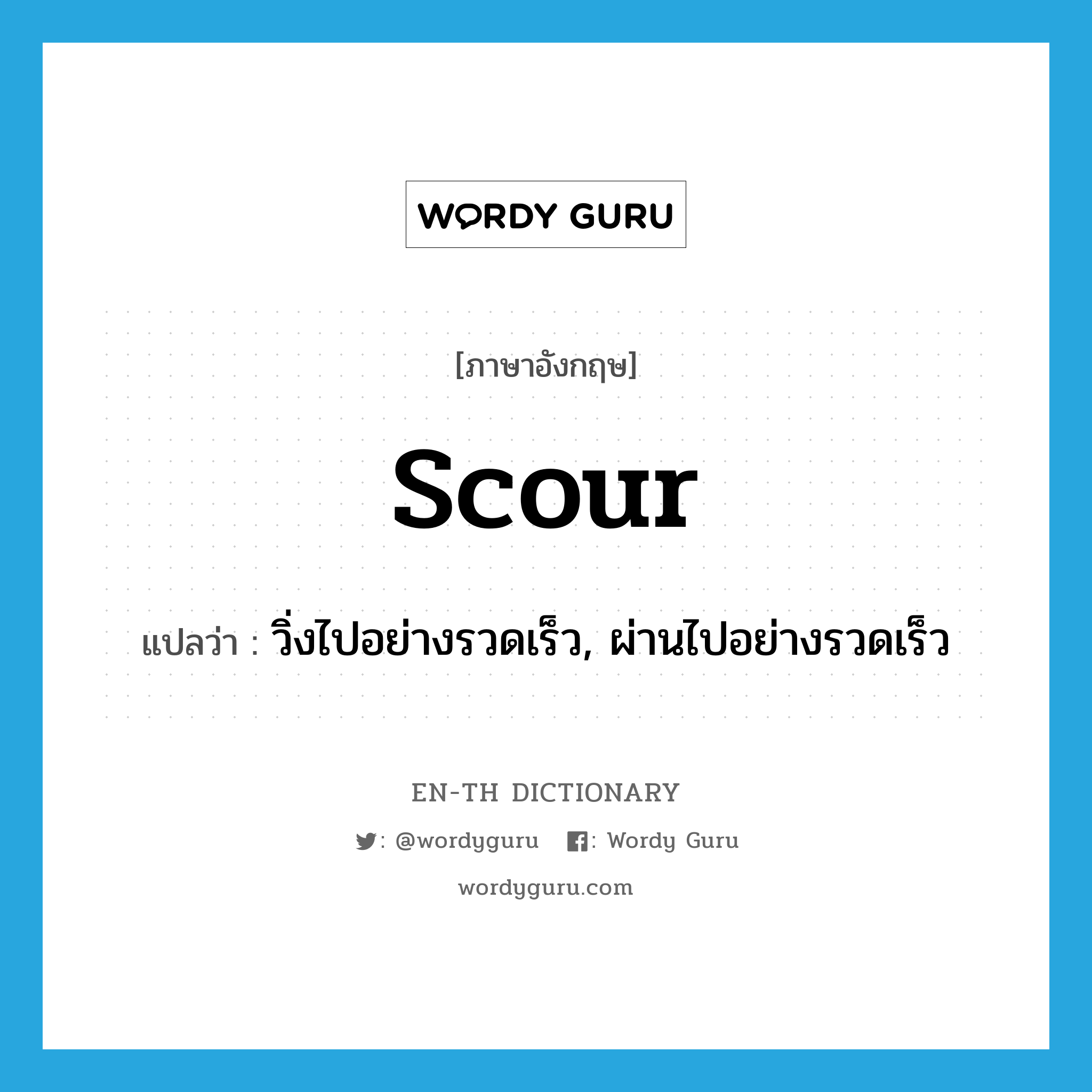 scour แปลว่า?, คำศัพท์ภาษาอังกฤษ scour แปลว่า วิ่งไปอย่างรวดเร็ว, ผ่านไปอย่างรวดเร็ว ประเภท VT หมวด VT