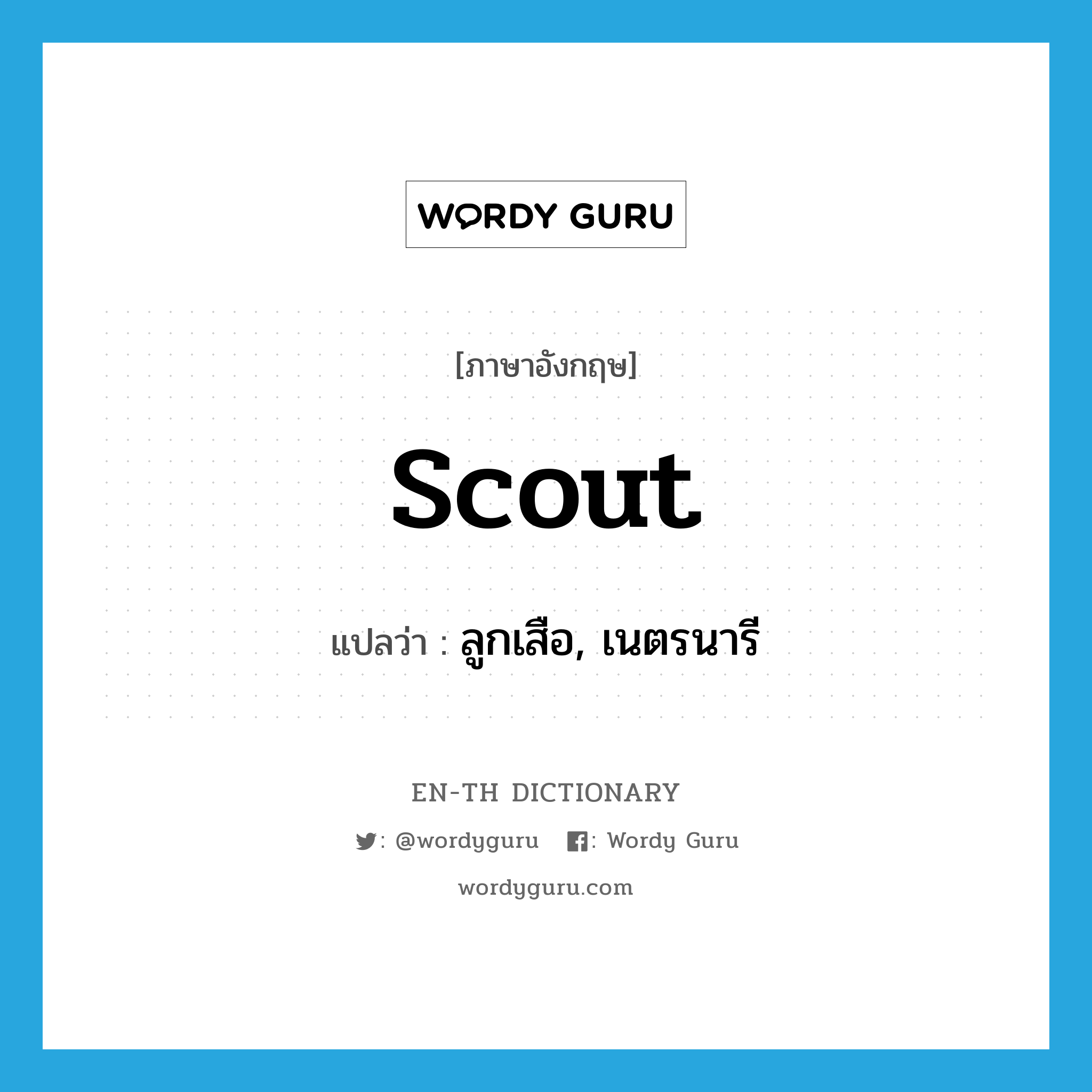 Scout แปลว่า?, คำศัพท์ภาษาอังกฤษ Scout แปลว่า ลูกเสือ, เนตรนารี ประเภท N หมวด N