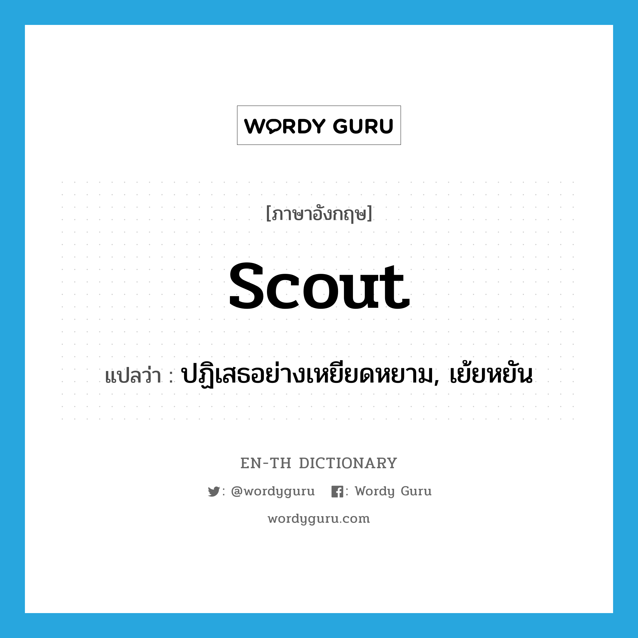 Scout แปลว่า?, คำศัพท์ภาษาอังกฤษ scout แปลว่า ปฏิเสธอย่างเหยียดหยาม, เย้ยหยัน ประเภท VI หมวด VI