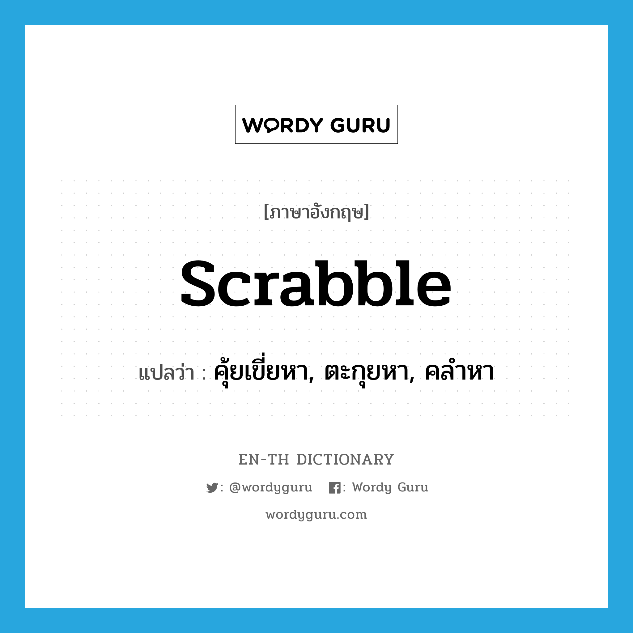 scrabble แปลว่า?, คำศัพท์ภาษาอังกฤษ scrabble แปลว่า คุ้ยเขี่ยหา, ตะกุยหา, คลำหา ประเภท VT หมวด VT