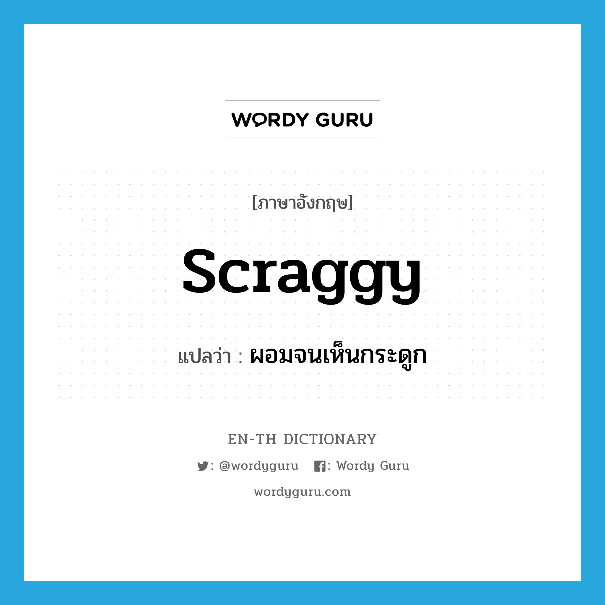 scraggy แปลว่า?, คำศัพท์ภาษาอังกฤษ scraggy แปลว่า ผอมจนเห็นกระดูก ประเภท ADJ หมวด ADJ