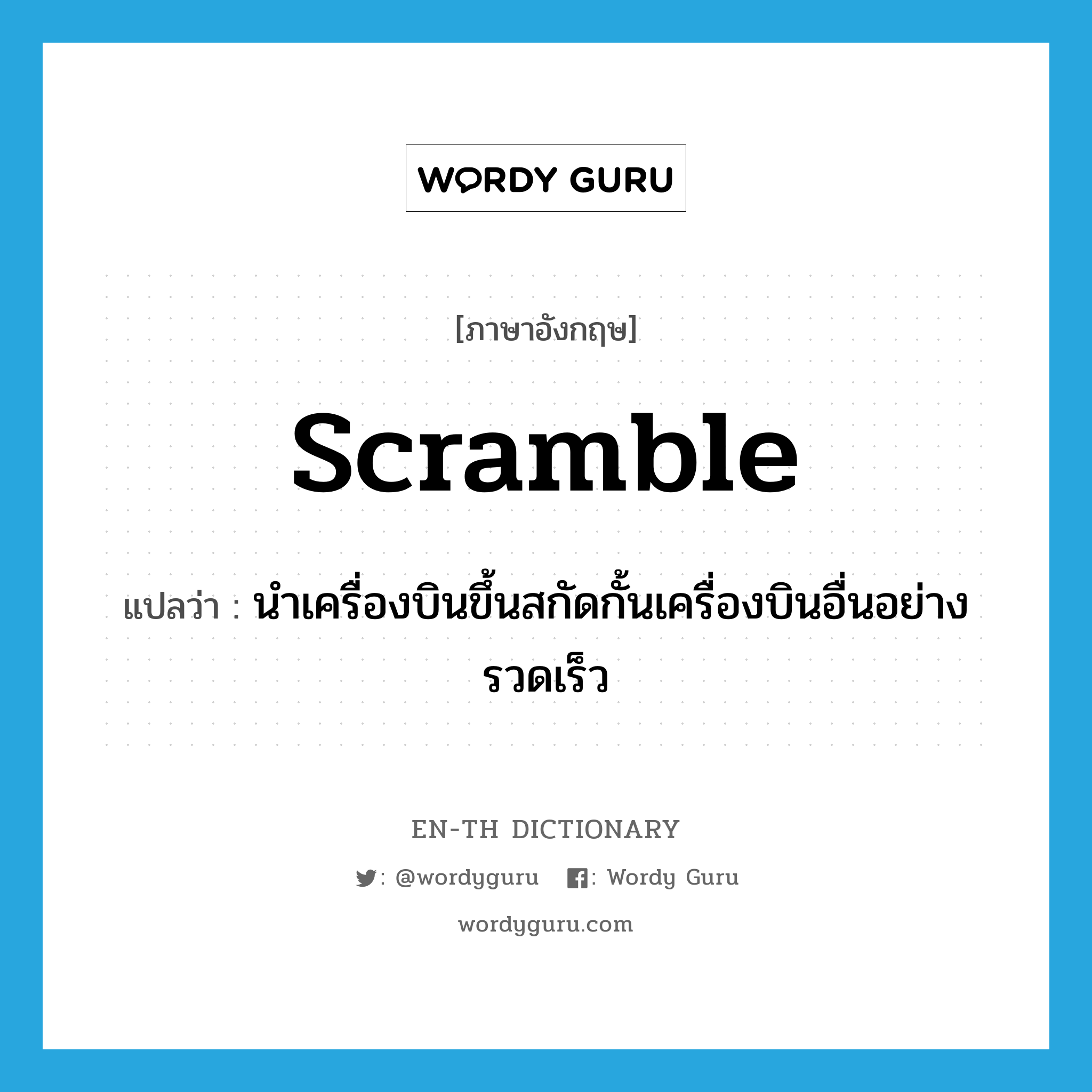 scramble แปลว่า?, คำศัพท์ภาษาอังกฤษ scramble แปลว่า นำเครื่องบินขึ้นสกัดกั้นเครื่องบินอื่นอย่างรวดเร็ว ประเภท VI หมวด VI