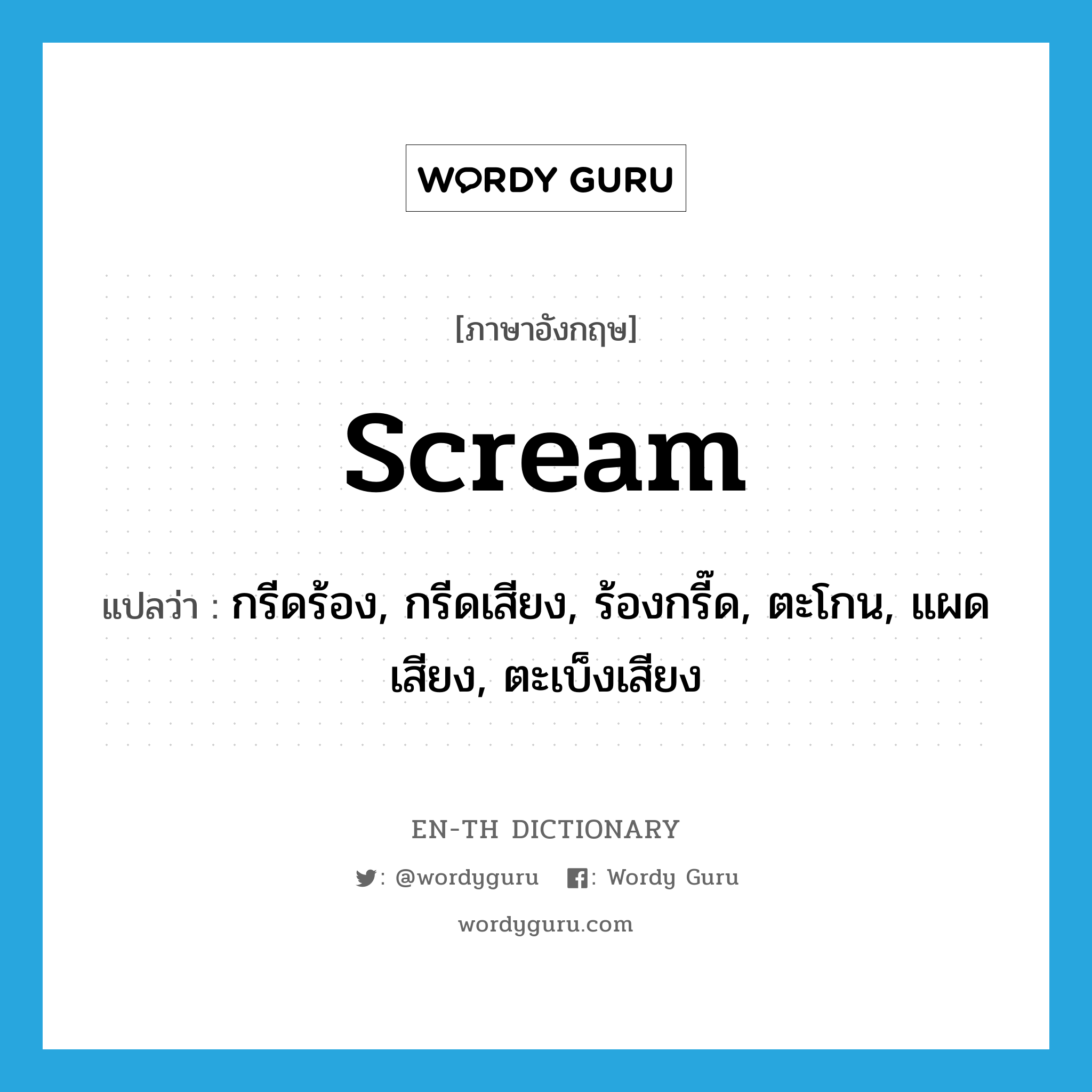 scream แปลว่า?, คำศัพท์ภาษาอังกฤษ scream แปลว่า กรีดร้อง, กรีดเสียง, ร้องกรี๊ด, ตะโกน, แผดเสียง, ตะเบ็งเสียง ประเภท VT หมวด VT