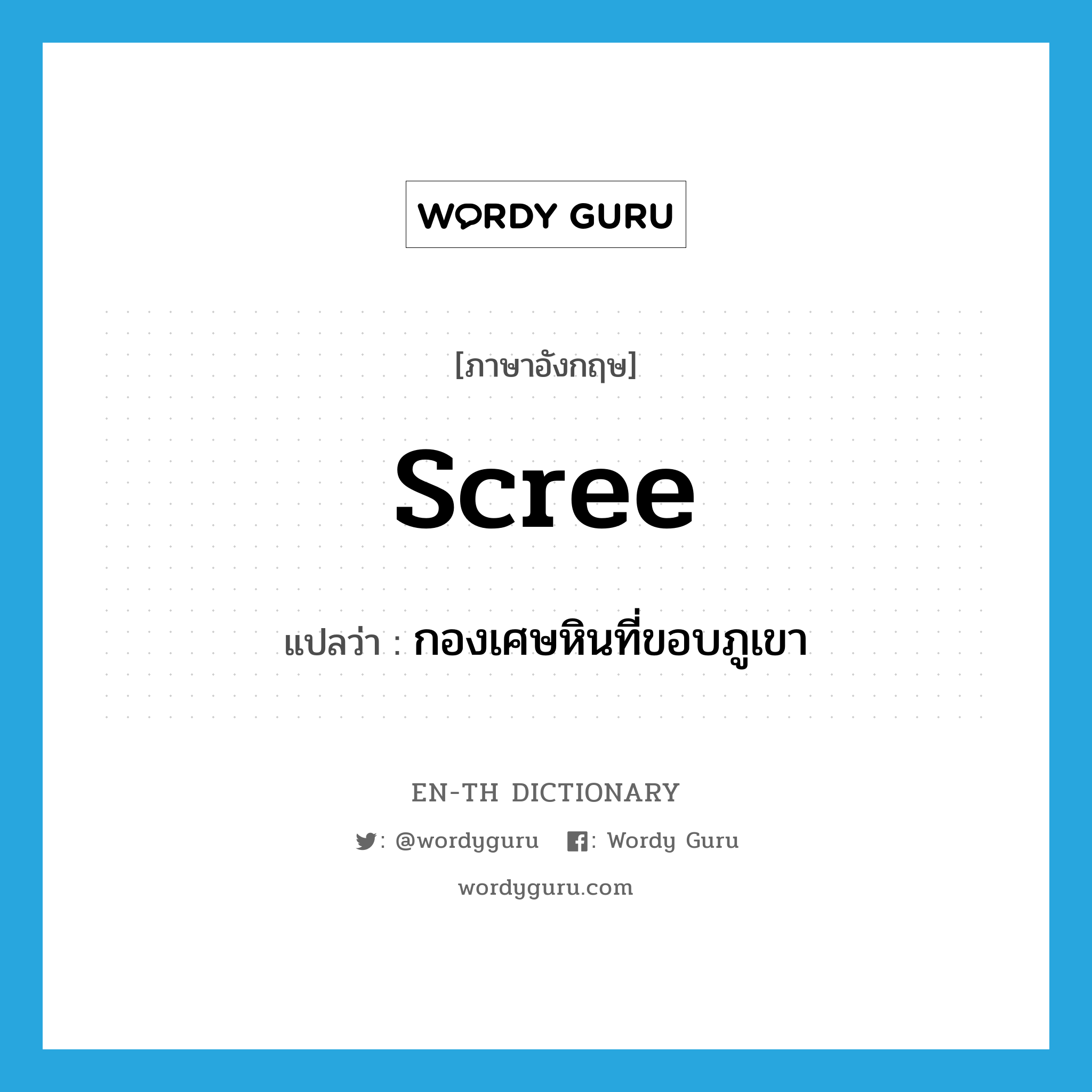 scree แปลว่า?, คำศัพท์ภาษาอังกฤษ scree แปลว่า กองเศษหินที่ขอบภูเขา ประเภท N หมวด N