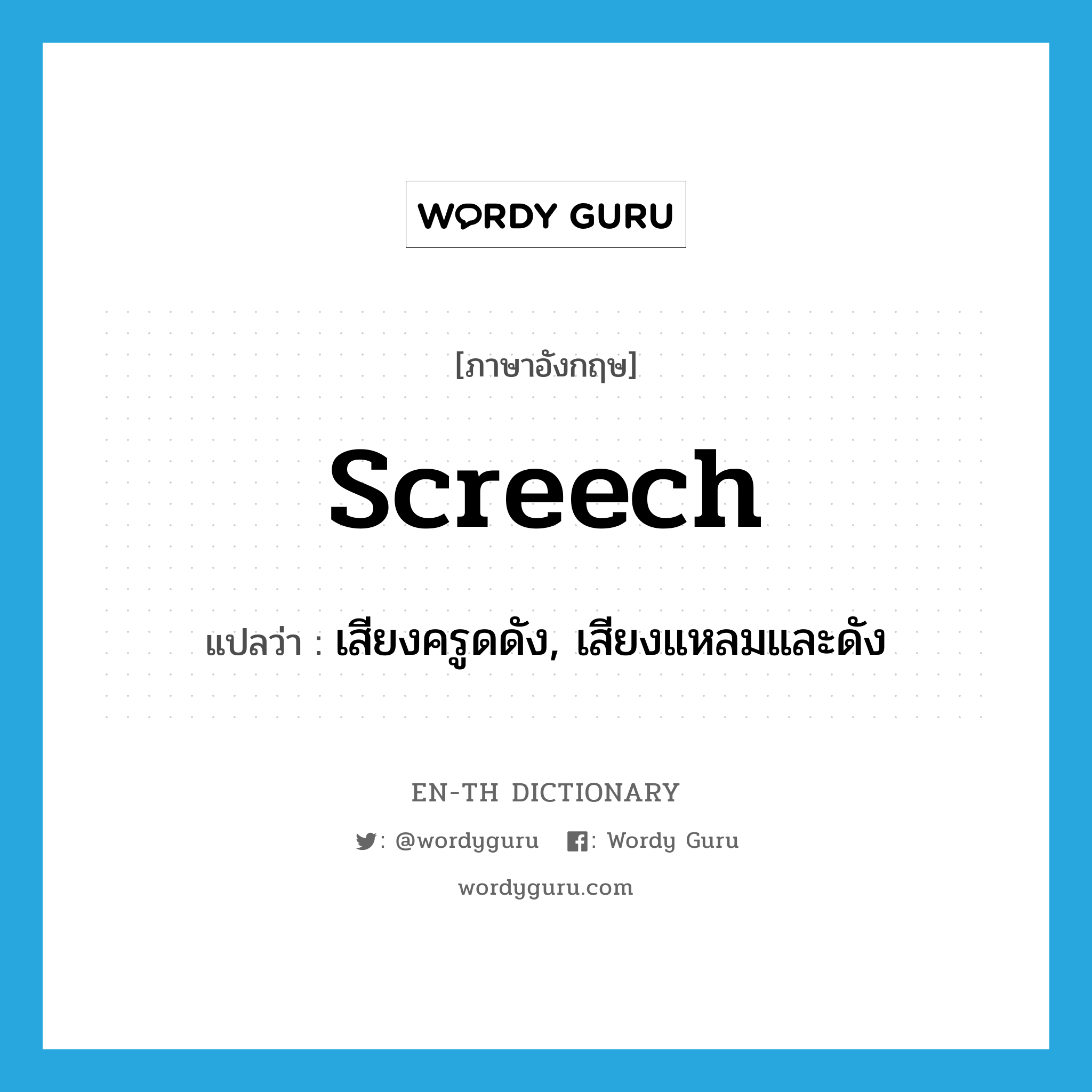 screech แปลว่า?, คำศัพท์ภาษาอังกฤษ screech แปลว่า เสียงครูดดัง, เสียงแหลมและดัง ประเภท N หมวด N