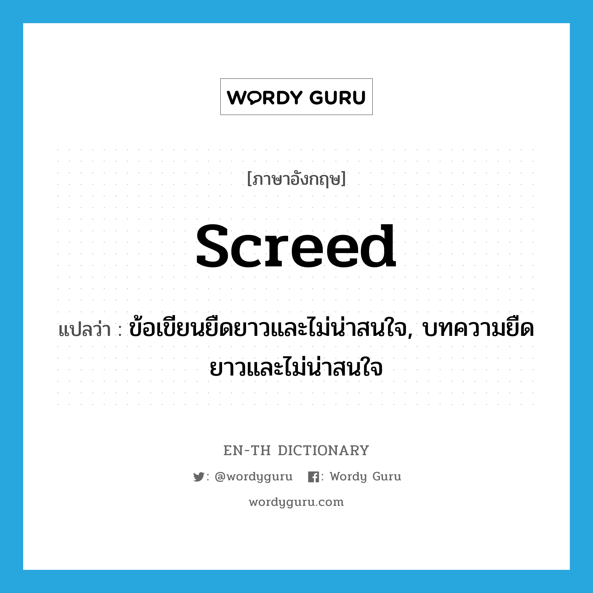 screed แปลว่า?, คำศัพท์ภาษาอังกฤษ screed แปลว่า ข้อเขียนยืดยาวและไม่น่าสนใจ, บทความยืดยาวและไม่น่าสนใจ ประเภท N หมวด N