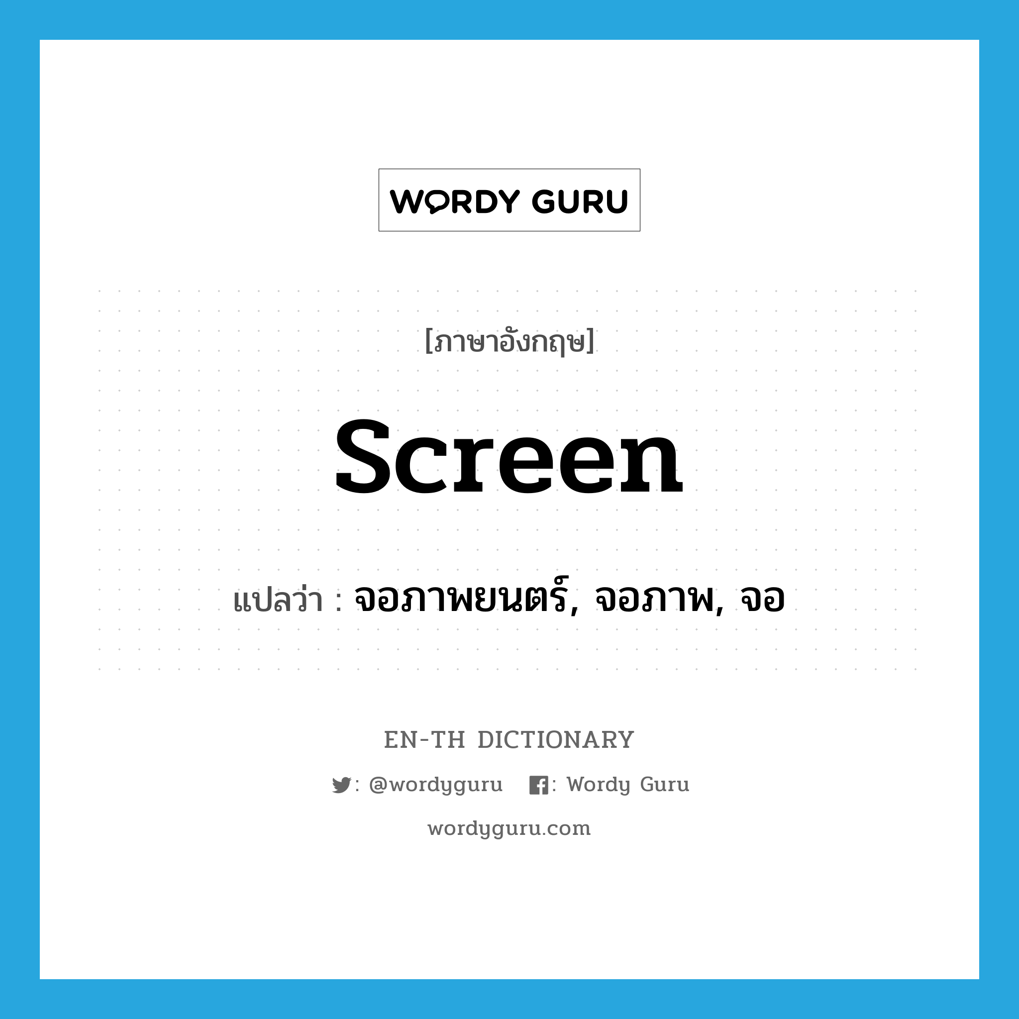 screen แปลว่า?, คำศัพท์ภาษาอังกฤษ screen แปลว่า จอภาพยนตร์, จอภาพ, จอ ประเภท N หมวด N