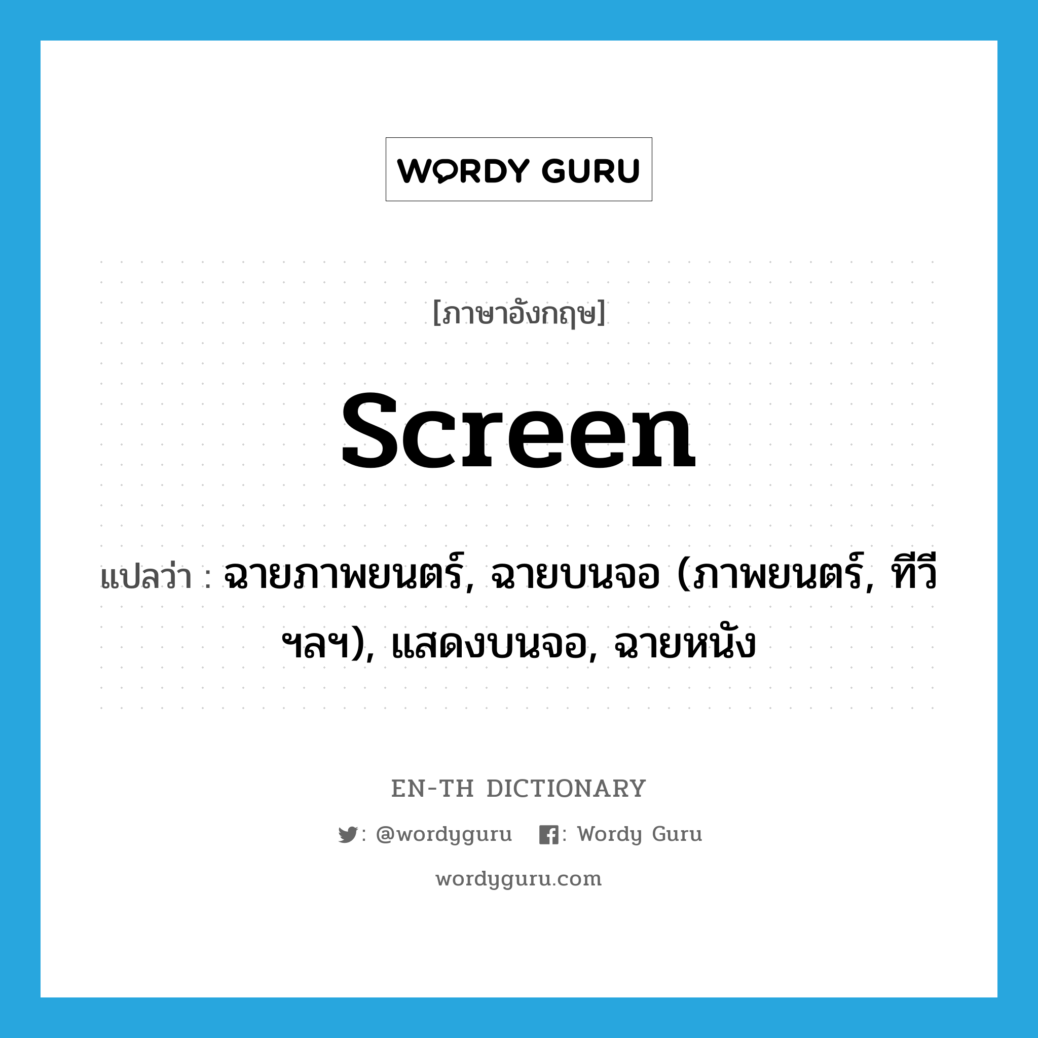 screen แปลว่า?, คำศัพท์ภาษาอังกฤษ screen แปลว่า ฉายภาพยนตร์, ฉายบนจอ (ภาพยนตร์, ทีวี ฯลฯ), แสดงบนจอ, ฉายหนัง ประเภท VT หมวด VT