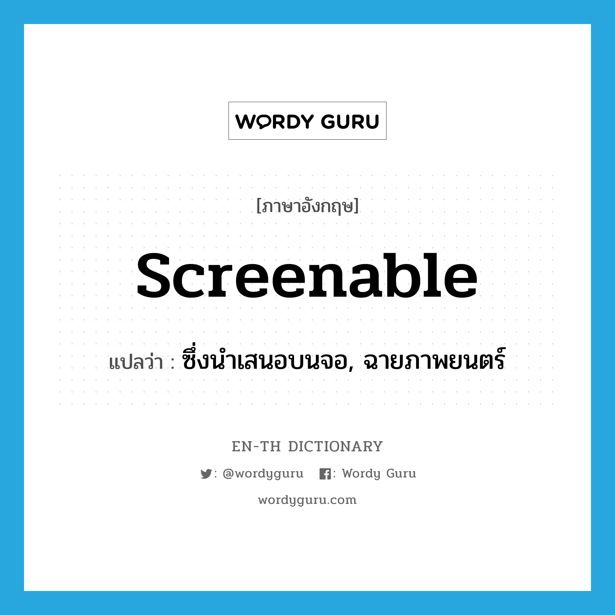 screenable แปลว่า?, คำศัพท์ภาษาอังกฤษ screenable แปลว่า ซึ่งนำเสนอบนจอ, ฉายภาพยนตร์ ประเภท ADJ หมวด ADJ