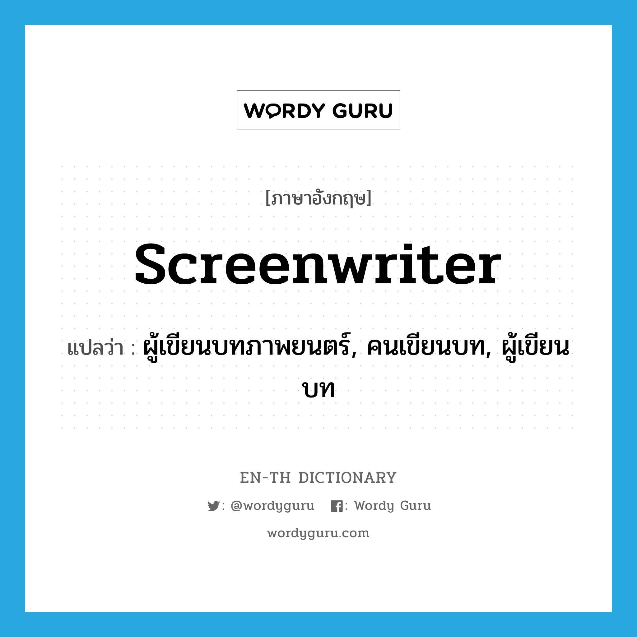 screenwriter แปลว่า?, คำศัพท์ภาษาอังกฤษ screenwriter แปลว่า ผู้เขียนบทภาพยนตร์, คนเขียนบท, ผู้เขียนบท ประเภท N หมวด N