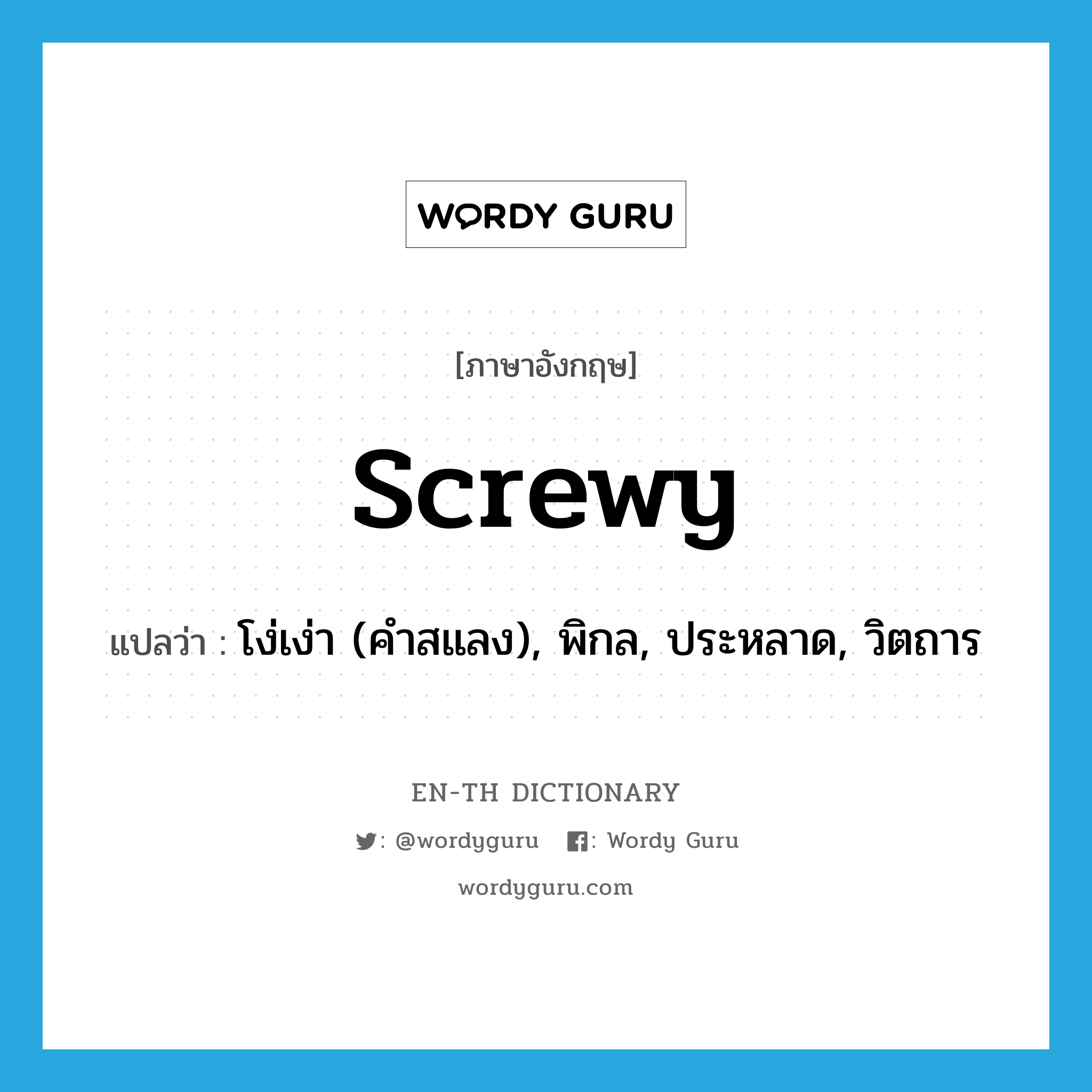 screwy แปลว่า?, คำศัพท์ภาษาอังกฤษ screwy แปลว่า โง่เง่า (คำสแลง), พิกล, ประหลาด, วิตถาร ประเภท ADJ หมวด ADJ