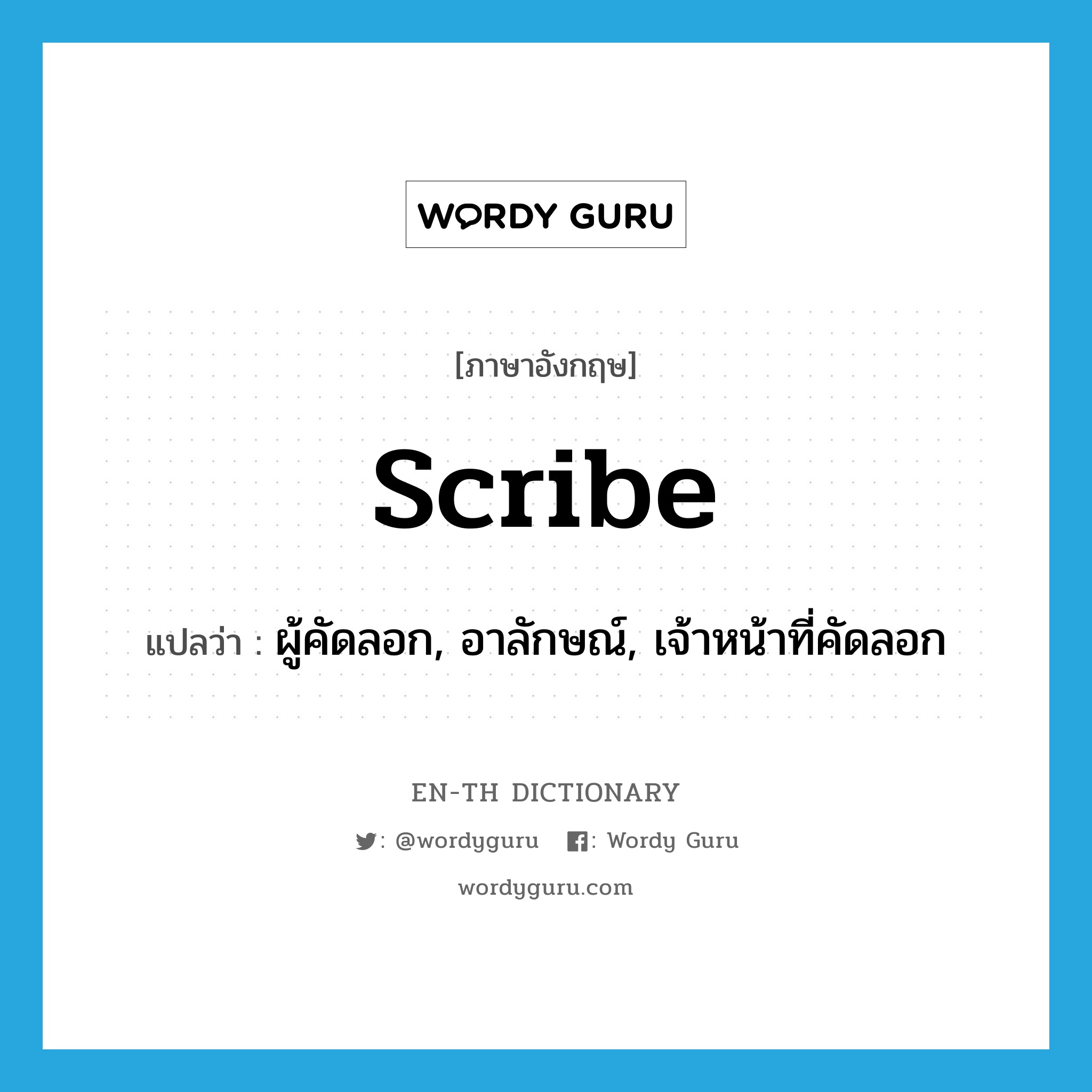 scribe แปลว่า?, คำศัพท์ภาษาอังกฤษ scribe แปลว่า ผู้คัดลอก, อาลักษณ์, เจ้าหน้าที่คัดลอก ประเภท N หมวด N