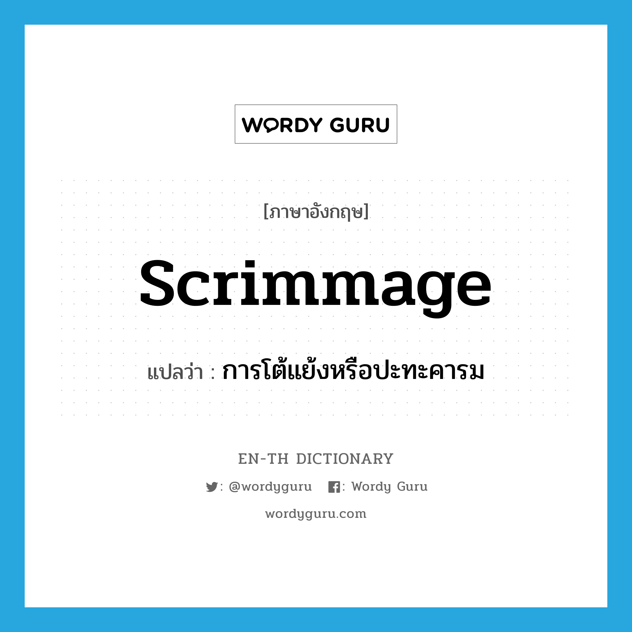 scrimmage แปลว่า?, คำศัพท์ภาษาอังกฤษ scrimmage แปลว่า การโต้แย้งหรือปะทะคารม ประเภท N หมวด N