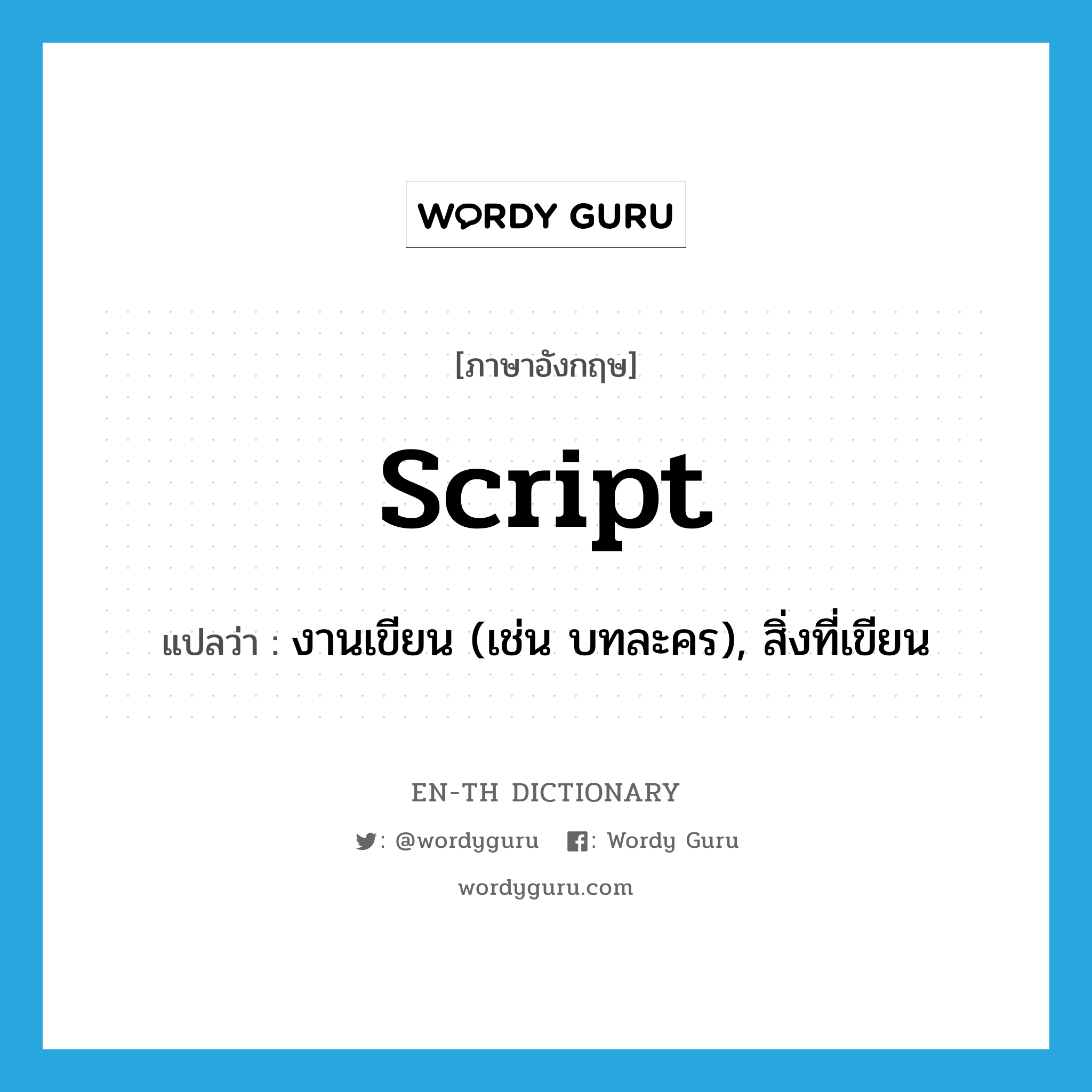 script แปลว่า?, คำศัพท์ภาษาอังกฤษ script แปลว่า งานเขียน (เช่น บทละคร), สิ่งที่เขียน ประเภท N หมวด N