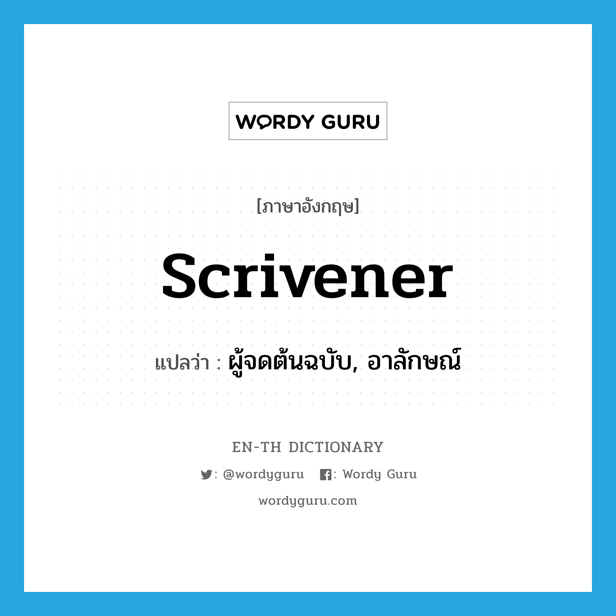 scrivener แปลว่า?, คำศัพท์ภาษาอังกฤษ scrivener แปลว่า ผู้จดต้นฉบับ, อาลักษณ์ ประเภท N หมวด N