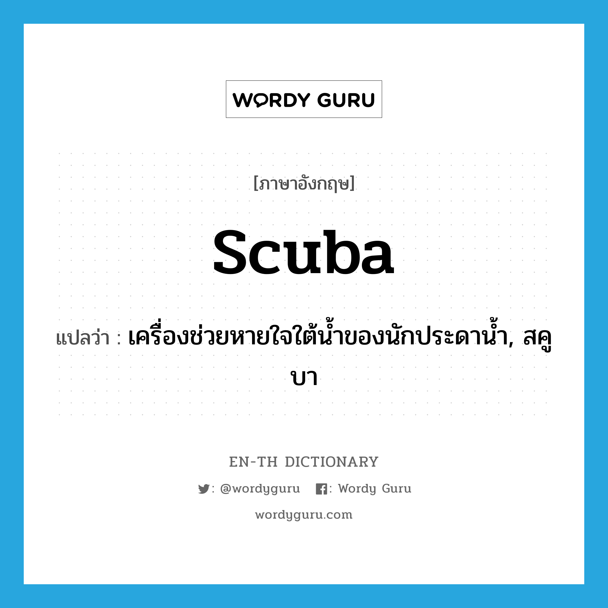 scuba แปลว่า?, คำศัพท์ภาษาอังกฤษ scuba แปลว่า เครื่องช่วยหายใจใต้น้ำของนักประดาน้ำ, สคูบา ประเภท N หมวด N