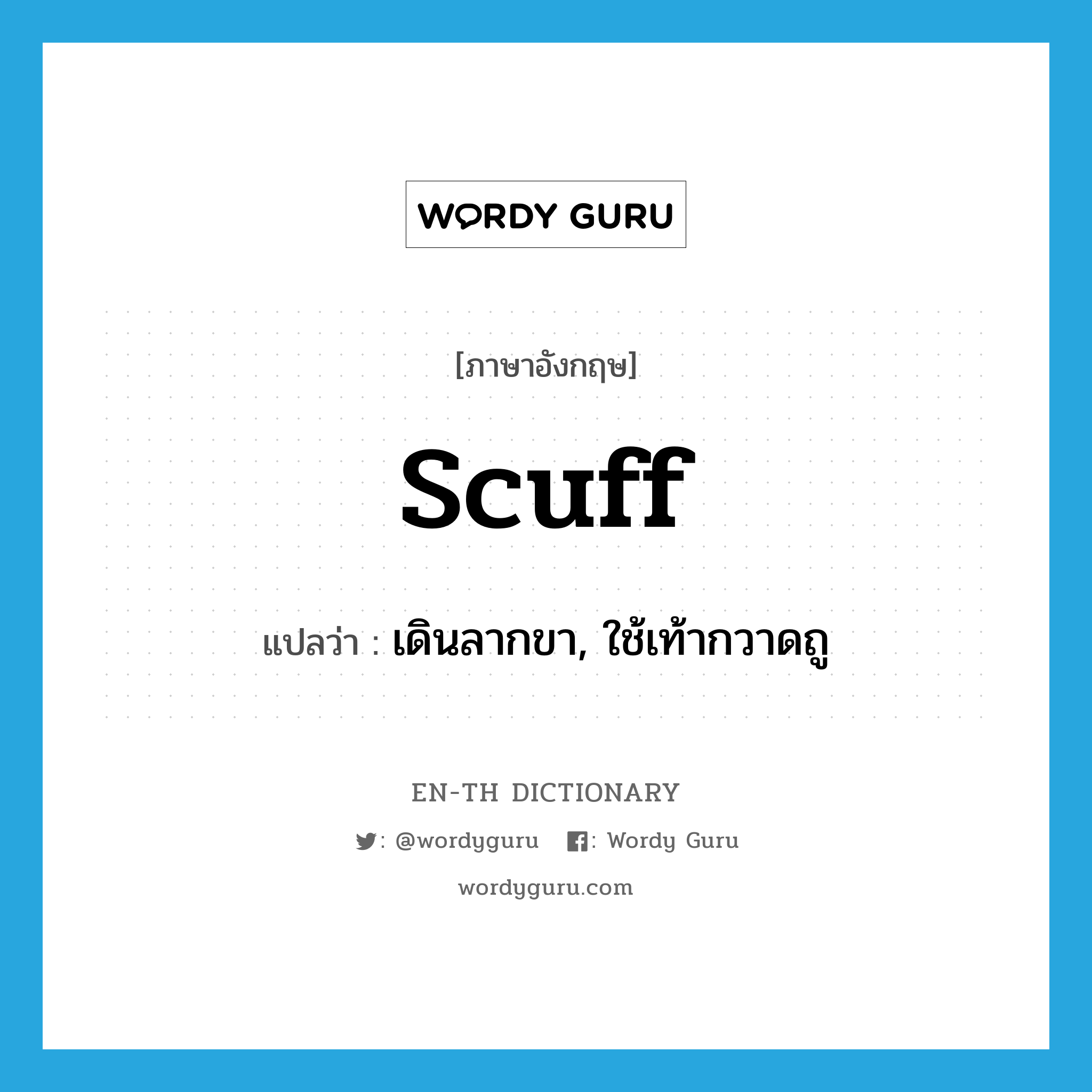 scuff แปลว่า?, คำศัพท์ภาษาอังกฤษ scuff แปลว่า เดินลากขา, ใช้เท้ากวาดถู ประเภท VI หมวด VI