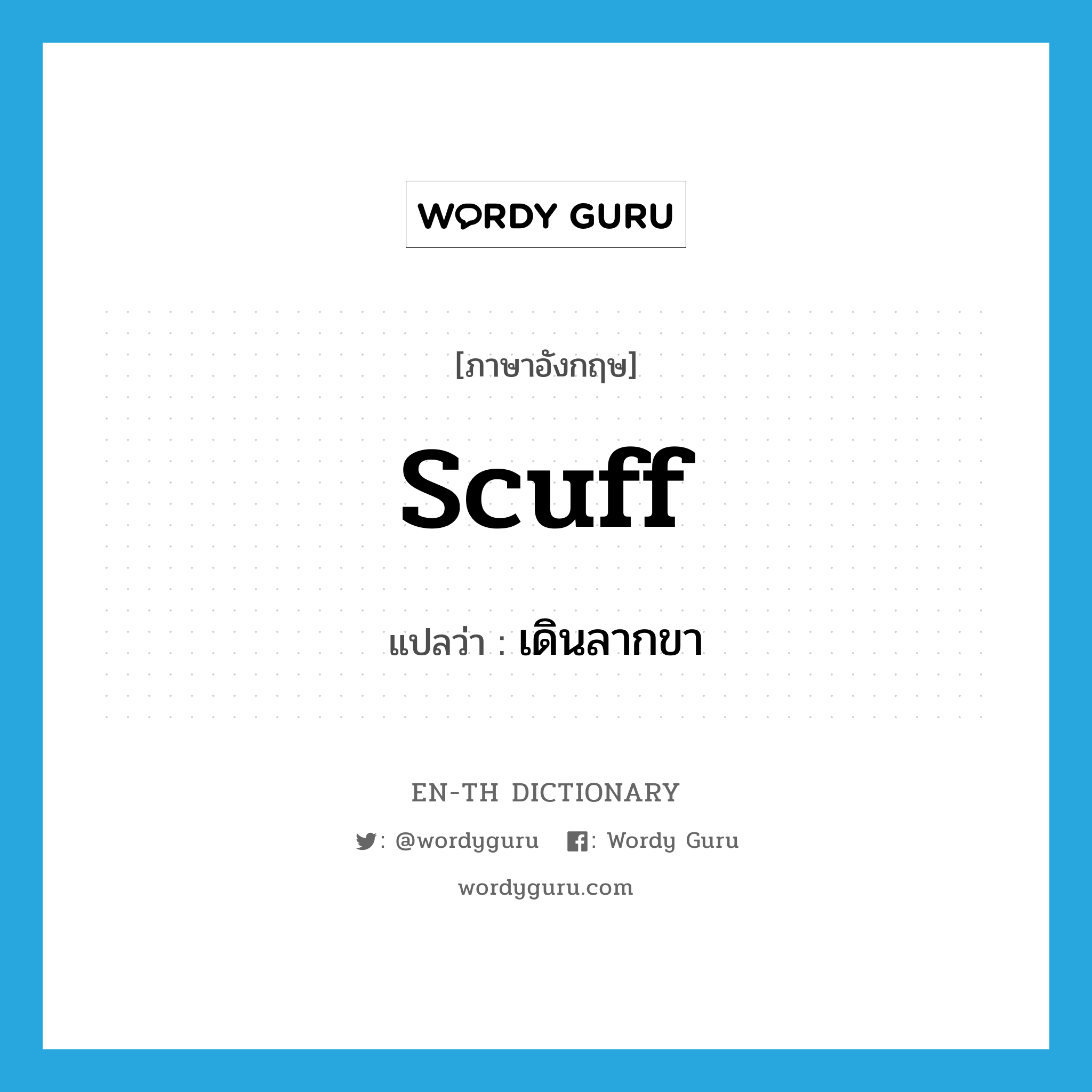 scuff แปลว่า?, คำศัพท์ภาษาอังกฤษ scuff แปลว่า เดินลากขา ประเภท VT หมวด VT