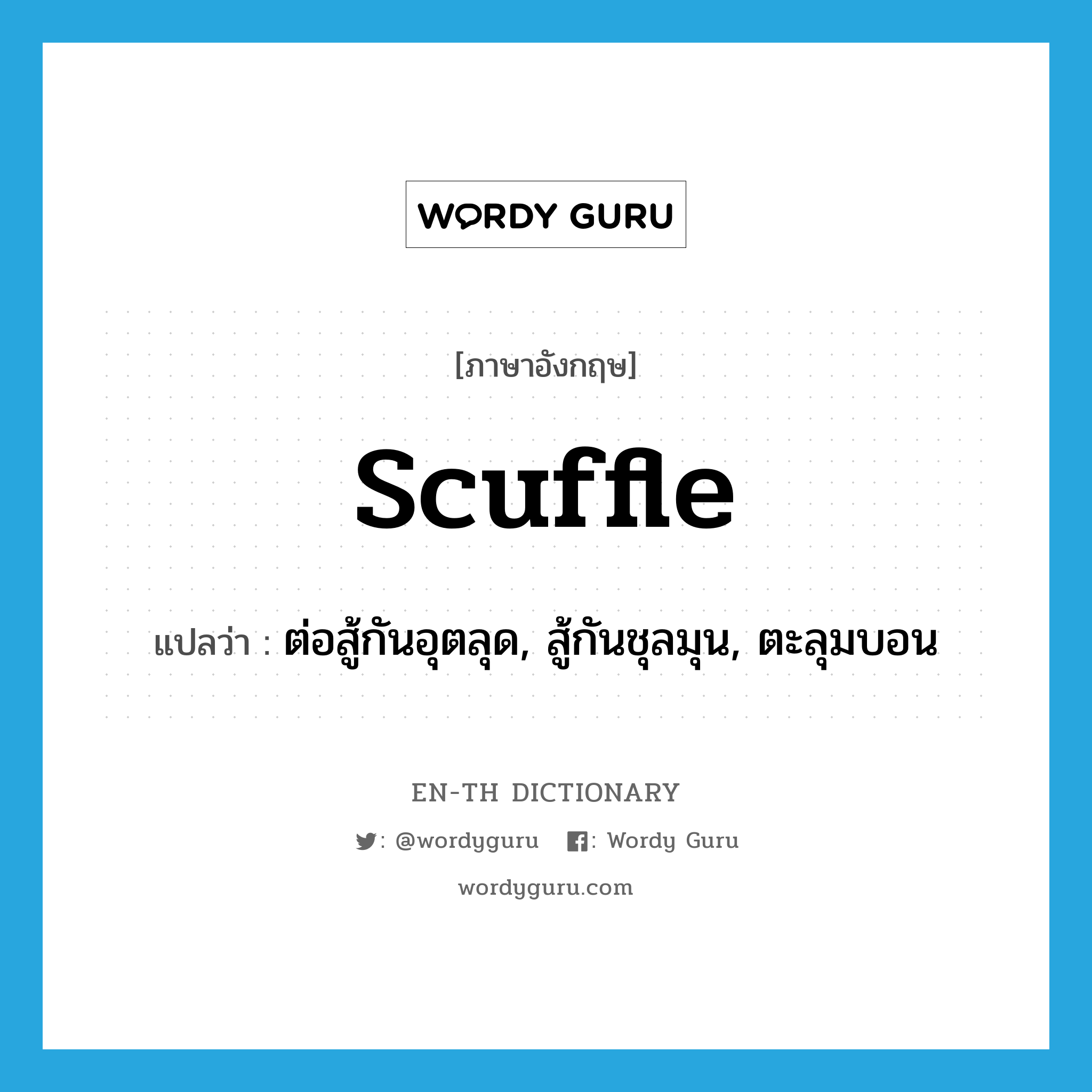 scuffle แปลว่า?, คำศัพท์ภาษาอังกฤษ scuffle แปลว่า ต่อสู้กันอุตลุด, สู้กันชุลมุน, ตะลุมบอน ประเภท VI หมวด VI