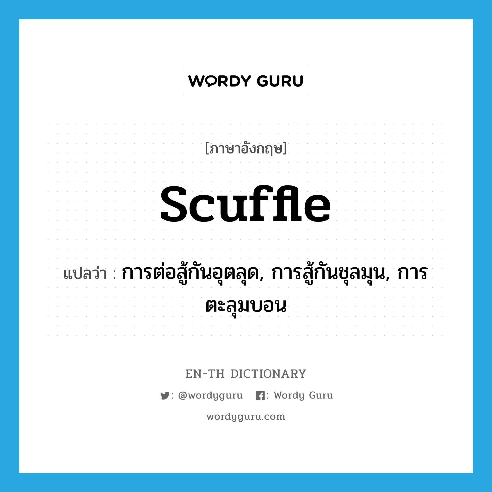 scuffle แปลว่า?, คำศัพท์ภาษาอังกฤษ scuffle แปลว่า การต่อสู้กันอุตลุด, การสู้กันชุลมุน, การตะลุมบอน ประเภท N หมวด N