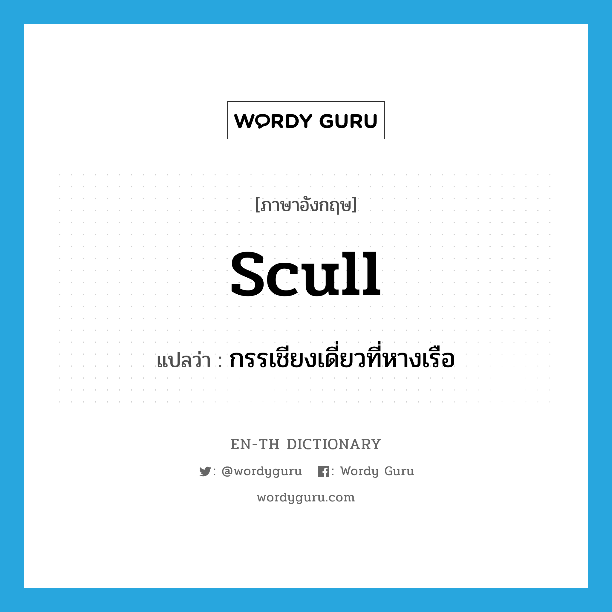 scull แปลว่า?, คำศัพท์ภาษาอังกฤษ scull แปลว่า กรรเชียงเดี่ยวที่หางเรือ ประเภท N หมวด N