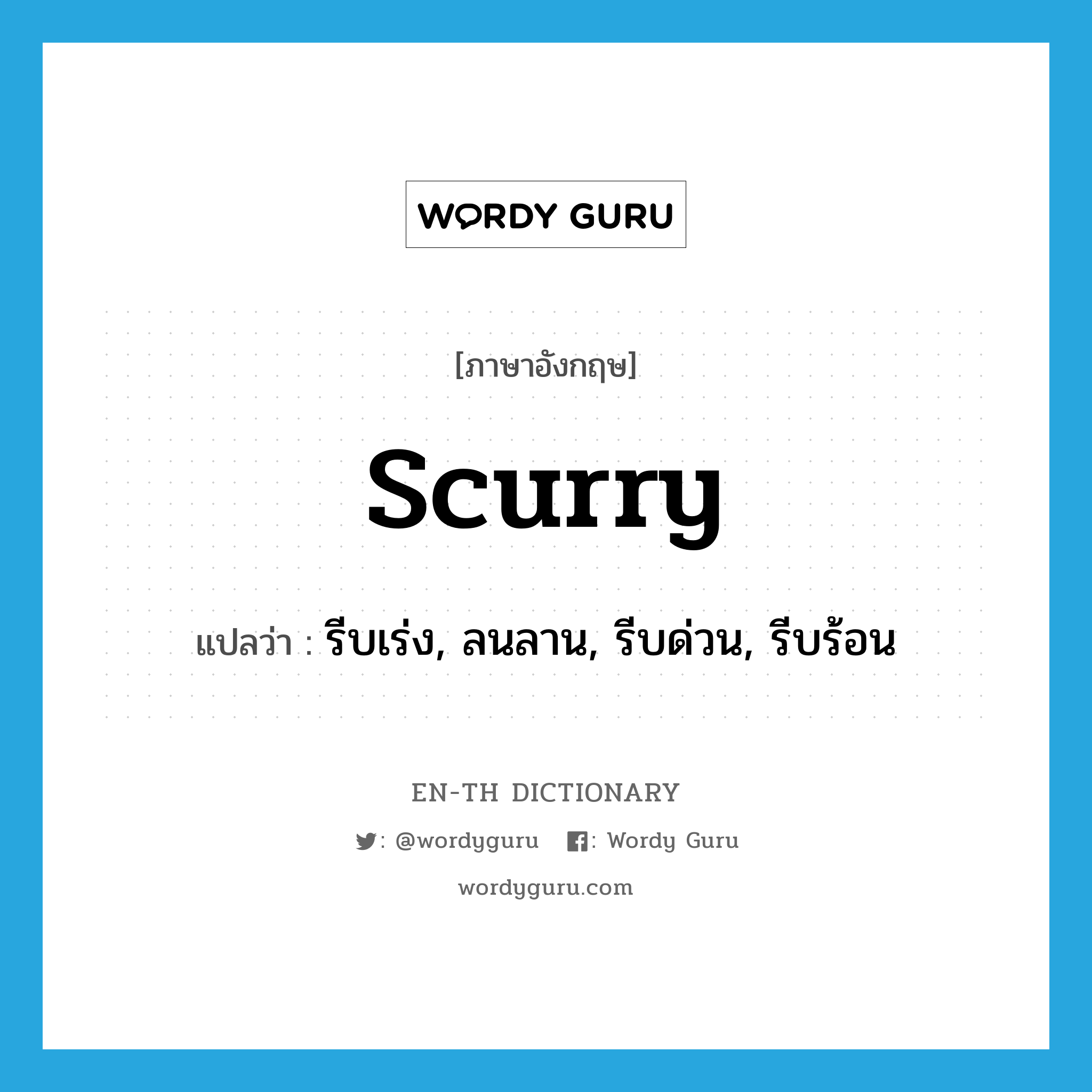 scurry แปลว่า?, คำศัพท์ภาษาอังกฤษ scurry แปลว่า รีบเร่ง, ลนลาน, รีบด่วน, รีบร้อน ประเภท VI หมวด VI