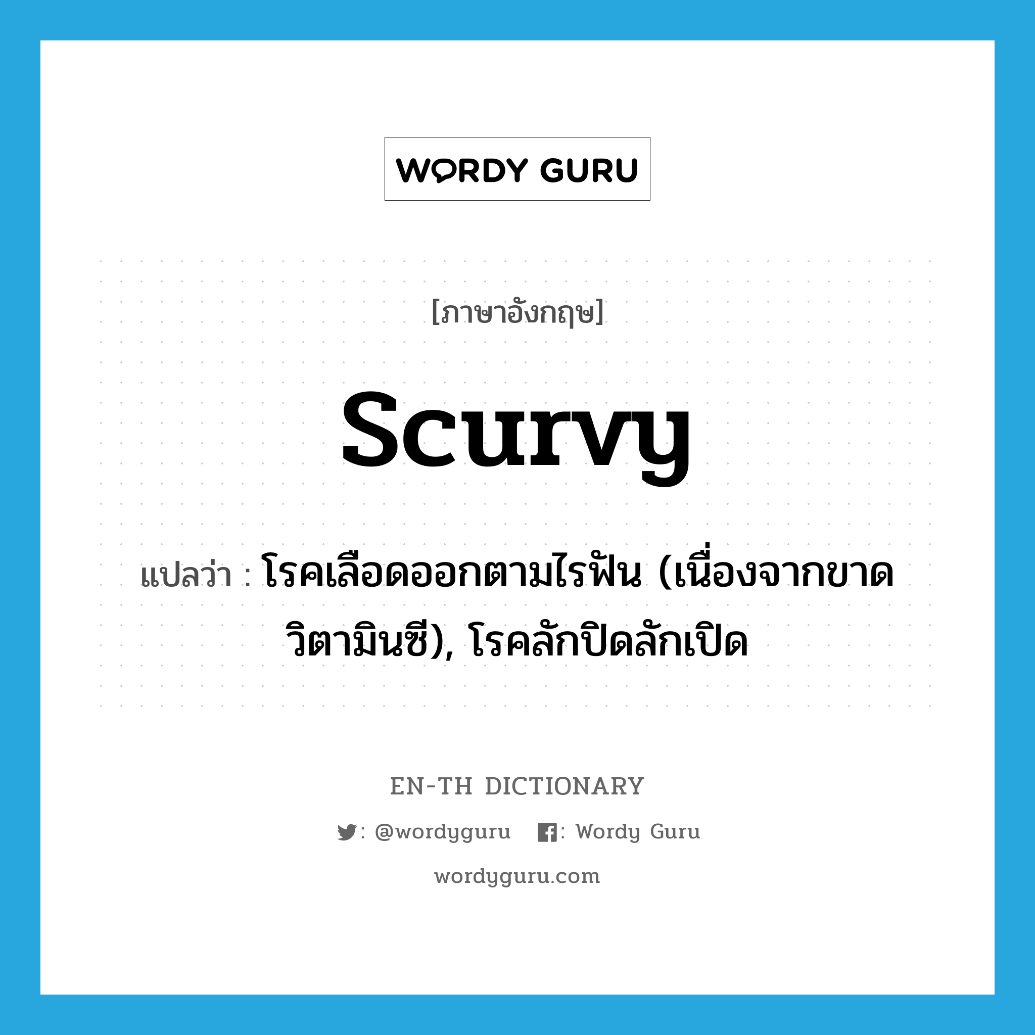 scurvy แปลว่า?, คำศัพท์ภาษาอังกฤษ scurvy แปลว่า โรคเลือดออกตามไรฟัน (เนื่องจากขาดวิตามินซี), โรคลักปิดลักเปิด ประเภท N หมวด N