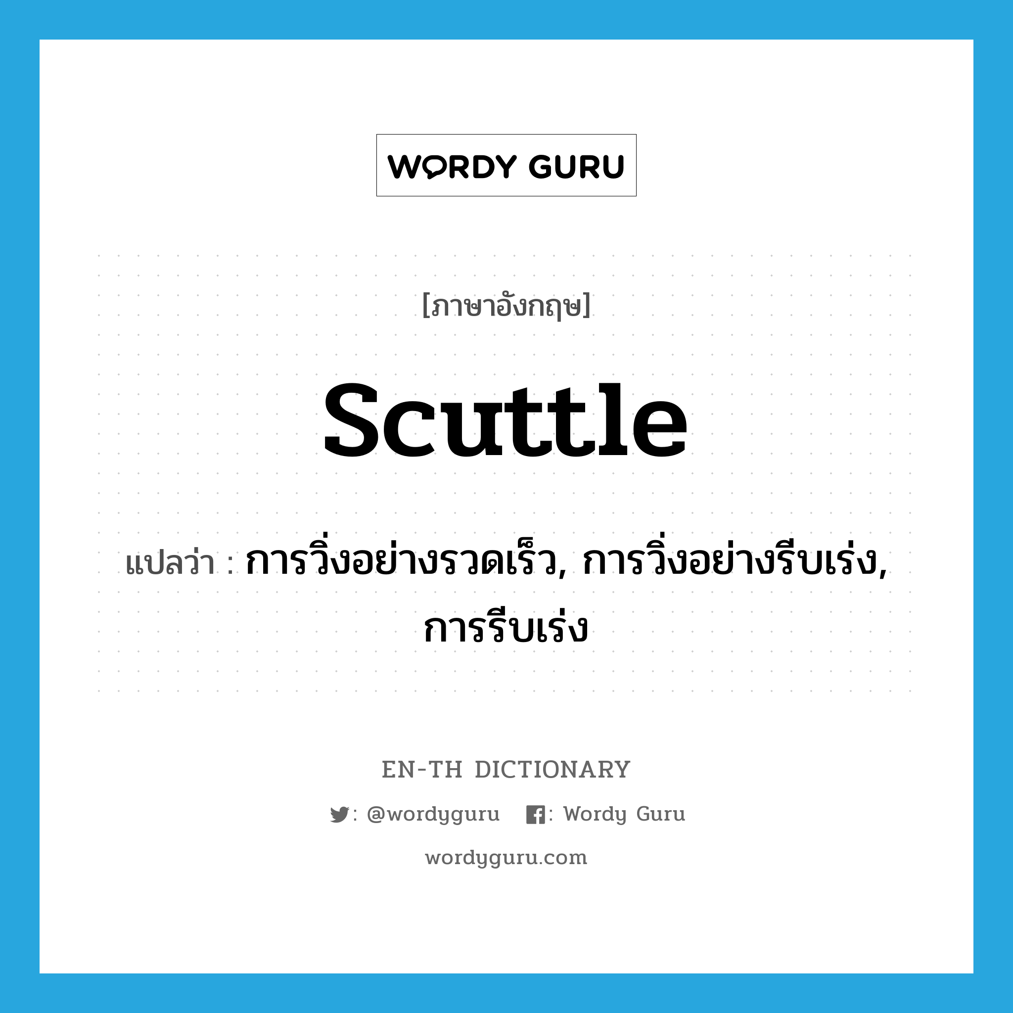 scuttle แปลว่า?, คำศัพท์ภาษาอังกฤษ scuttle แปลว่า การวิ่งอย่างรวดเร็ว, การวิ่งอย่างรีบเร่ง, การรีบเร่ง ประเภท N หมวด N