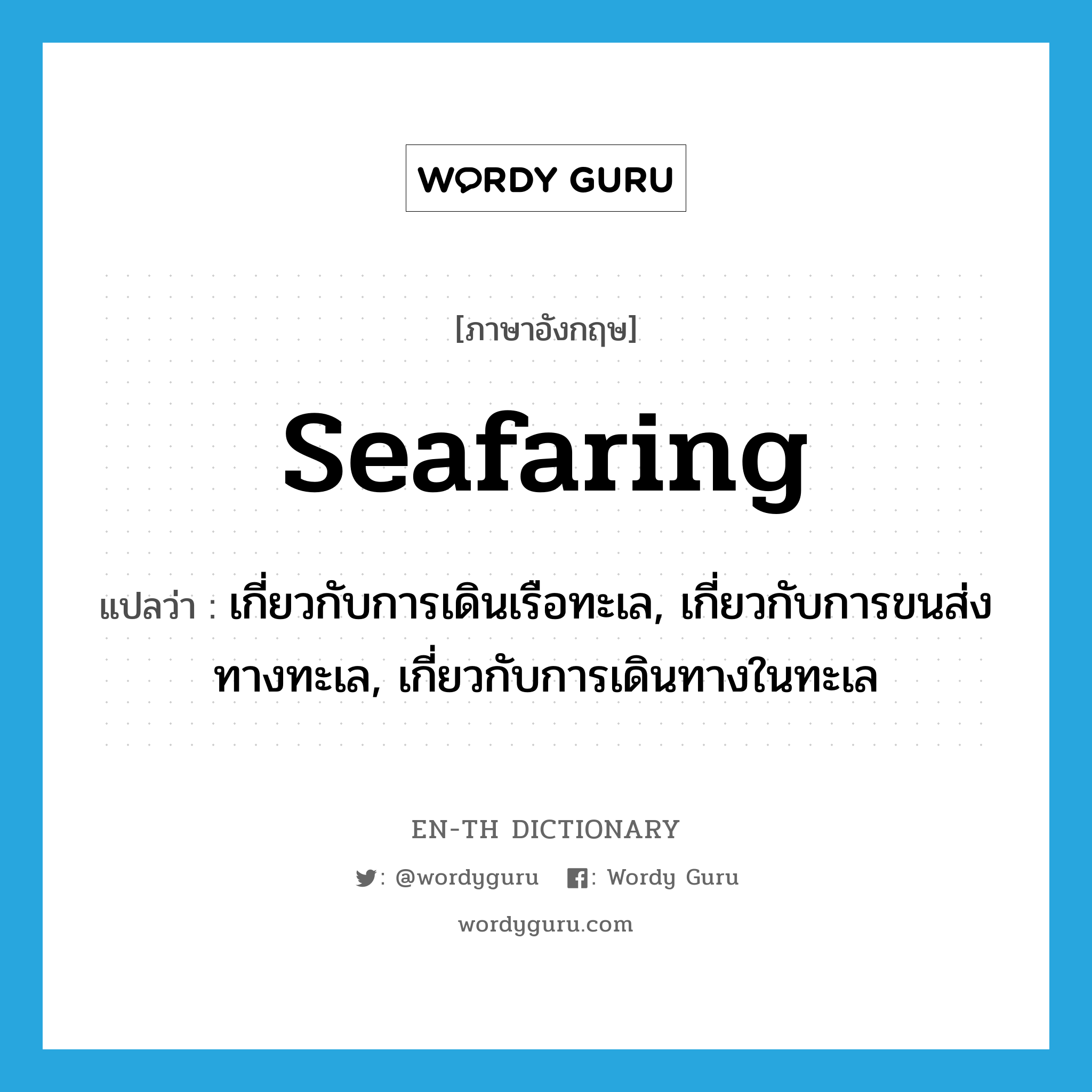 seafaring แปลว่า?, คำศัพท์ภาษาอังกฤษ seafaring แปลว่า เกี่ยวกับการเดินเรือทะเล, เกี่ยวกับการขนส่งทางทะเล, เกี่ยวกับการเดินทางในทะเล ประเภท ADJ หมวด ADJ