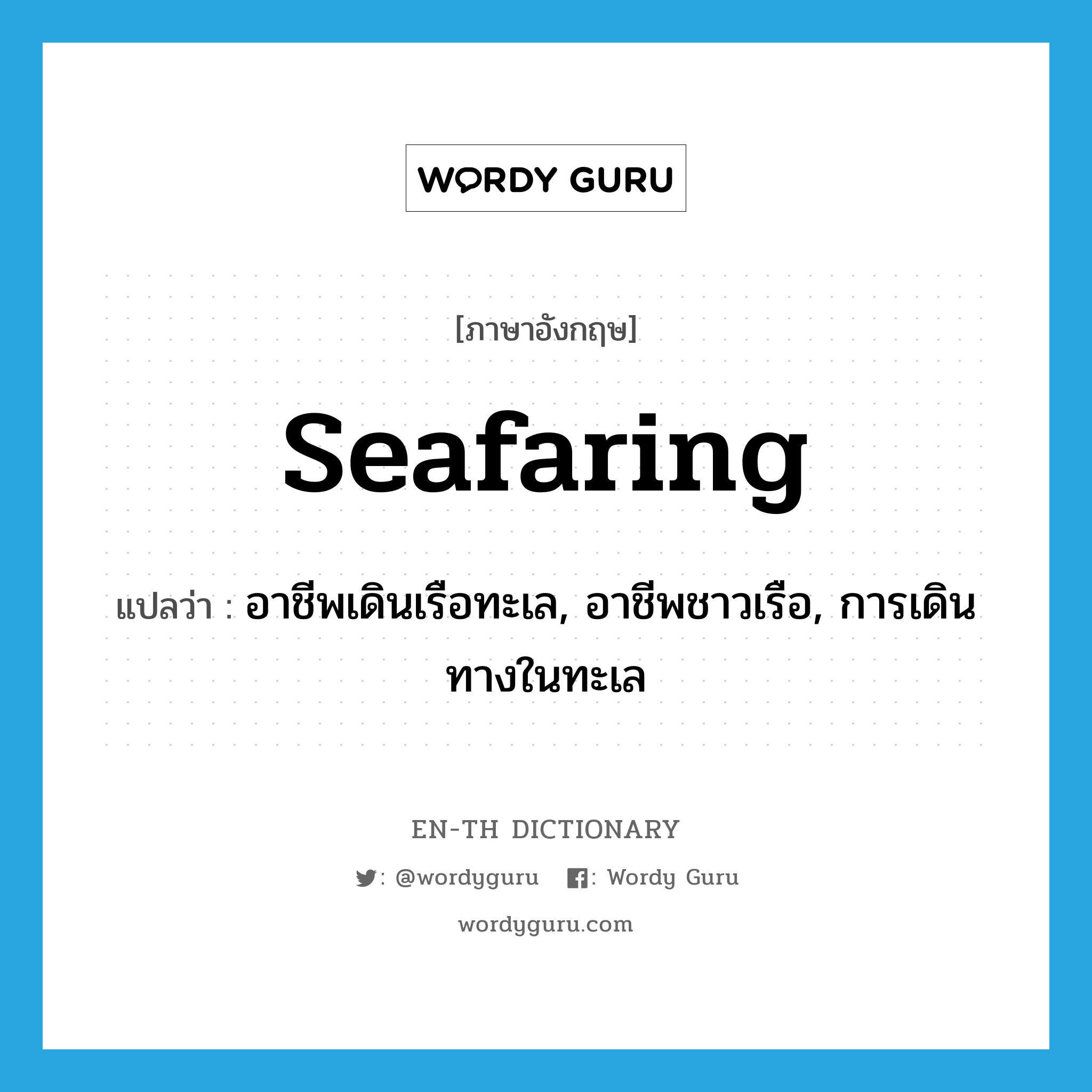 seafaring แปลว่า?, คำศัพท์ภาษาอังกฤษ seafaring แปลว่า อาชีพเดินเรือทะเล, อาชีพชาวเรือ, การเดินทางในทะเล ประเภท ADJ หมวด ADJ