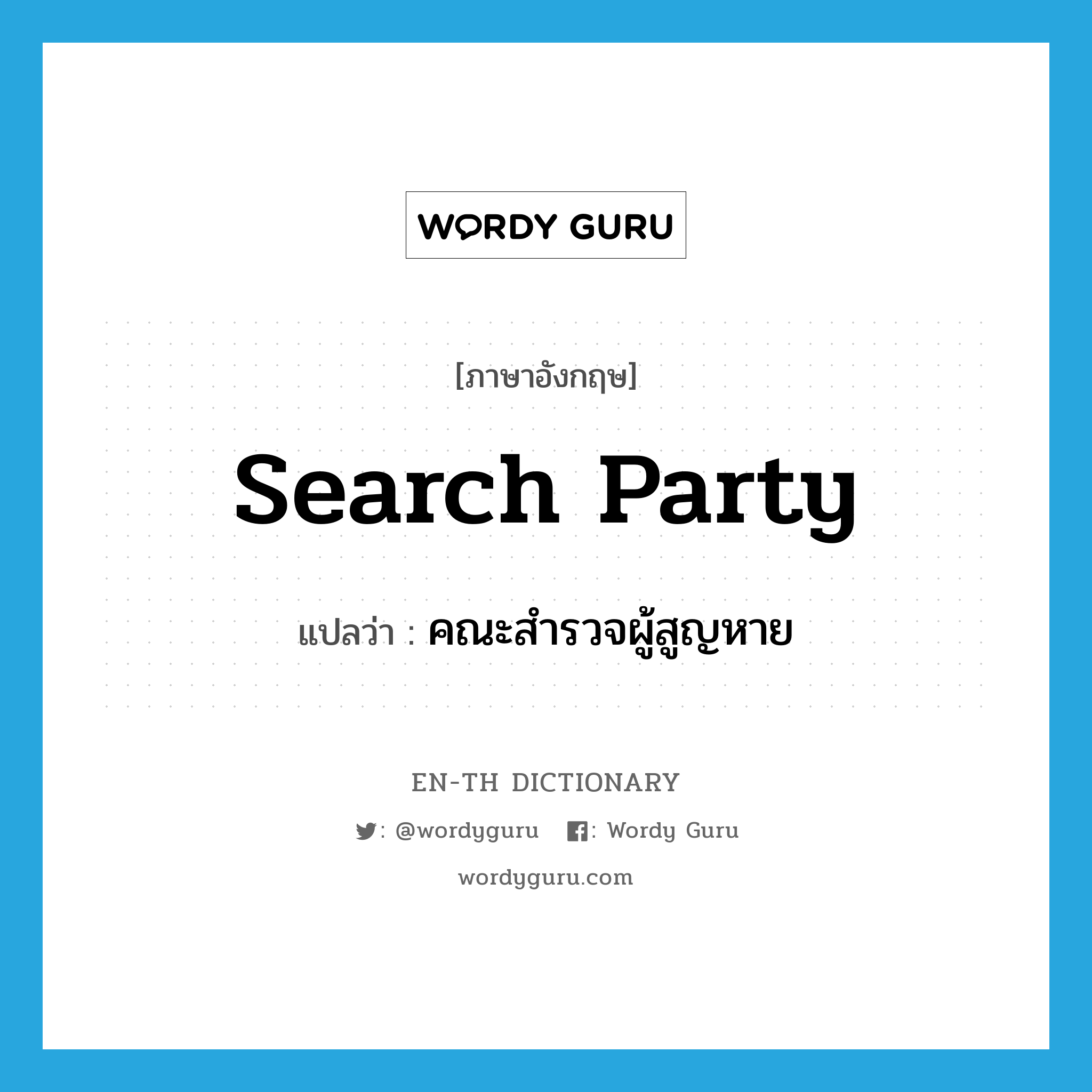 search party แปลว่า?, คำศัพท์ภาษาอังกฤษ search party แปลว่า คณะสำรวจผู้สูญหาย ประเภท N หมวด N