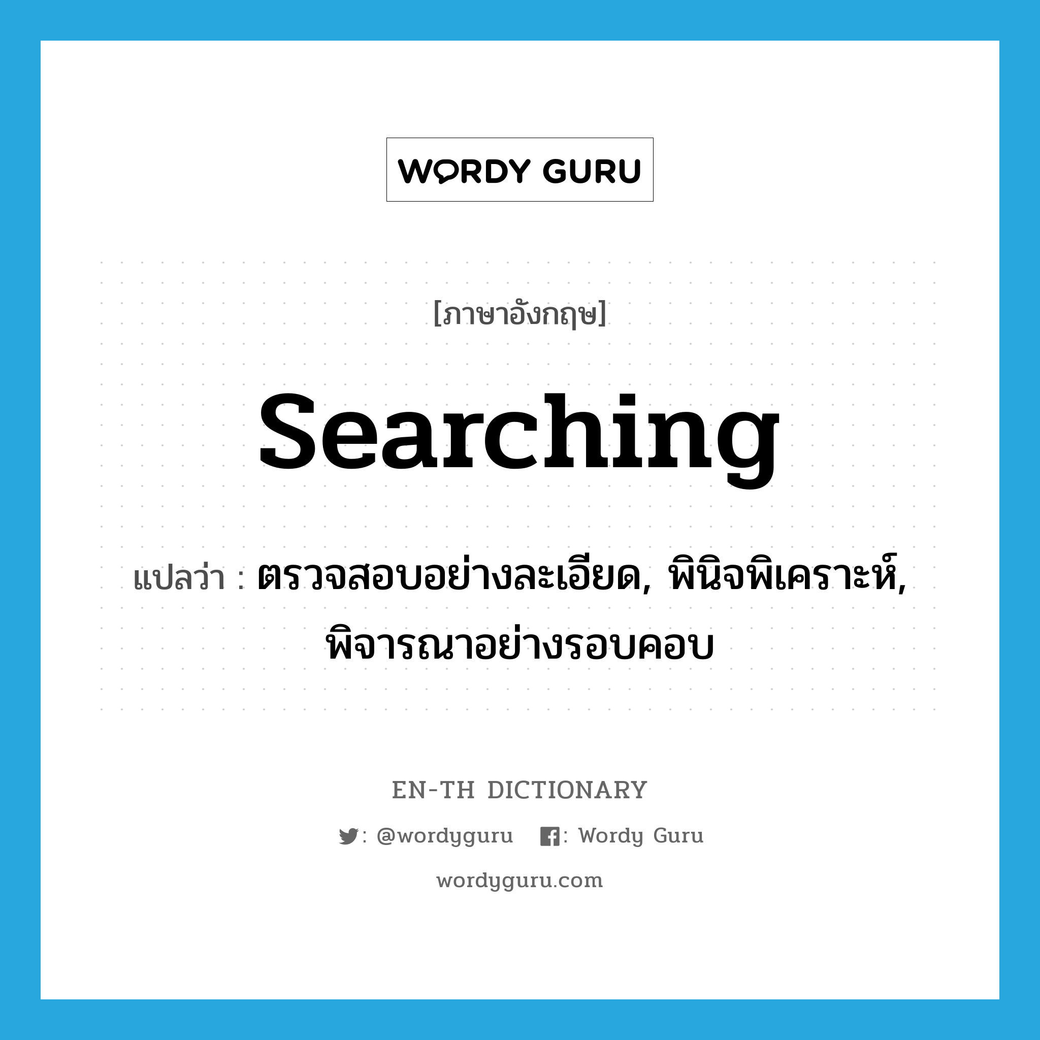 searching แปลว่า?, คำศัพท์ภาษาอังกฤษ searching แปลว่า ตรวจสอบอย่างละเอียด, พินิจพิเคราะห์, พิจารณาอย่างรอบคอบ ประเภท ADJ หมวด ADJ