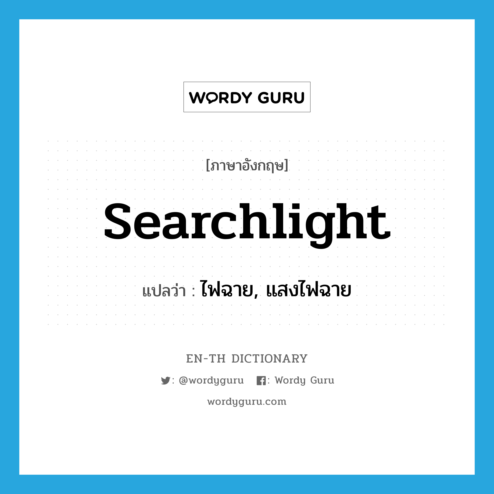 searchlight แปลว่า?, คำศัพท์ภาษาอังกฤษ searchlight แปลว่า ไฟฉาย, แสงไฟฉาย ประเภท N หมวด N