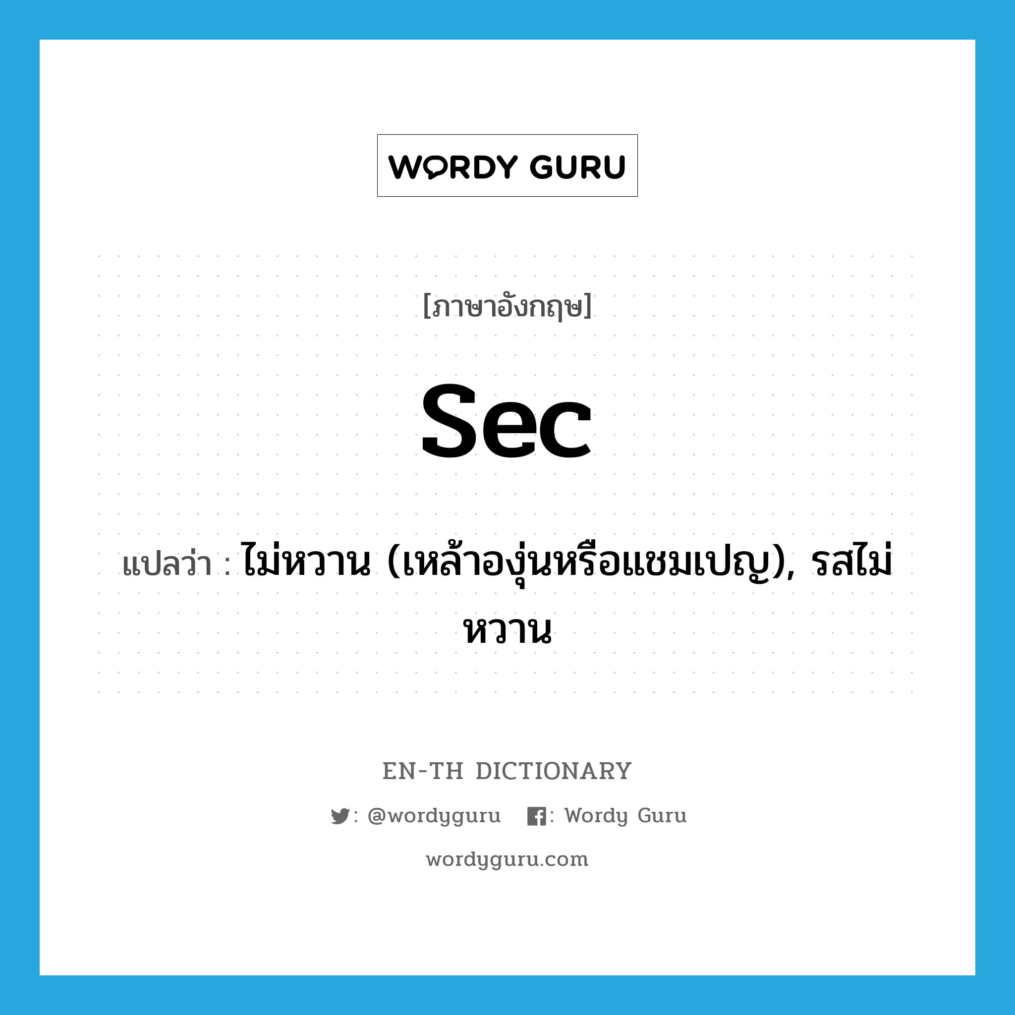 sec แปลว่า?, คำศัพท์ภาษาอังกฤษ sec แปลว่า ไม่หวาน (เหล้าองุ่นหรือแชมเปญ), รสไม่หวาน ประเภท ADJ หมวด ADJ