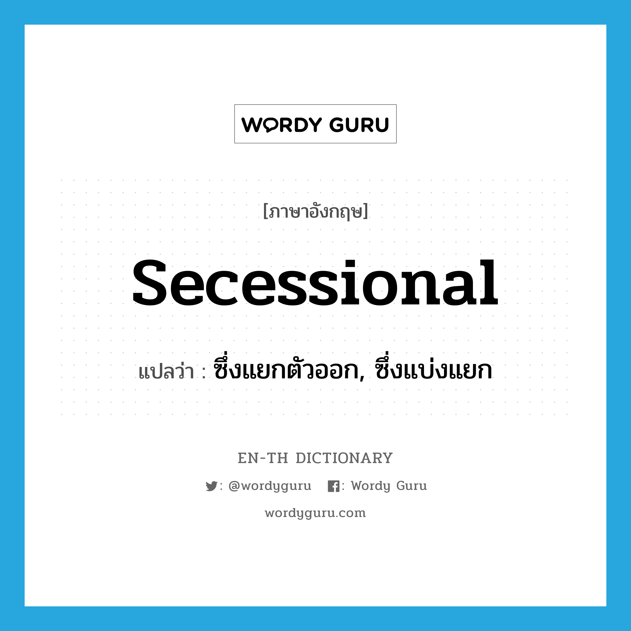 secessional แปลว่า?, คำศัพท์ภาษาอังกฤษ secessional แปลว่า ซึ่งแยกตัวออก, ซึ่งแบ่งแยก ประเภท ADJ หมวด ADJ