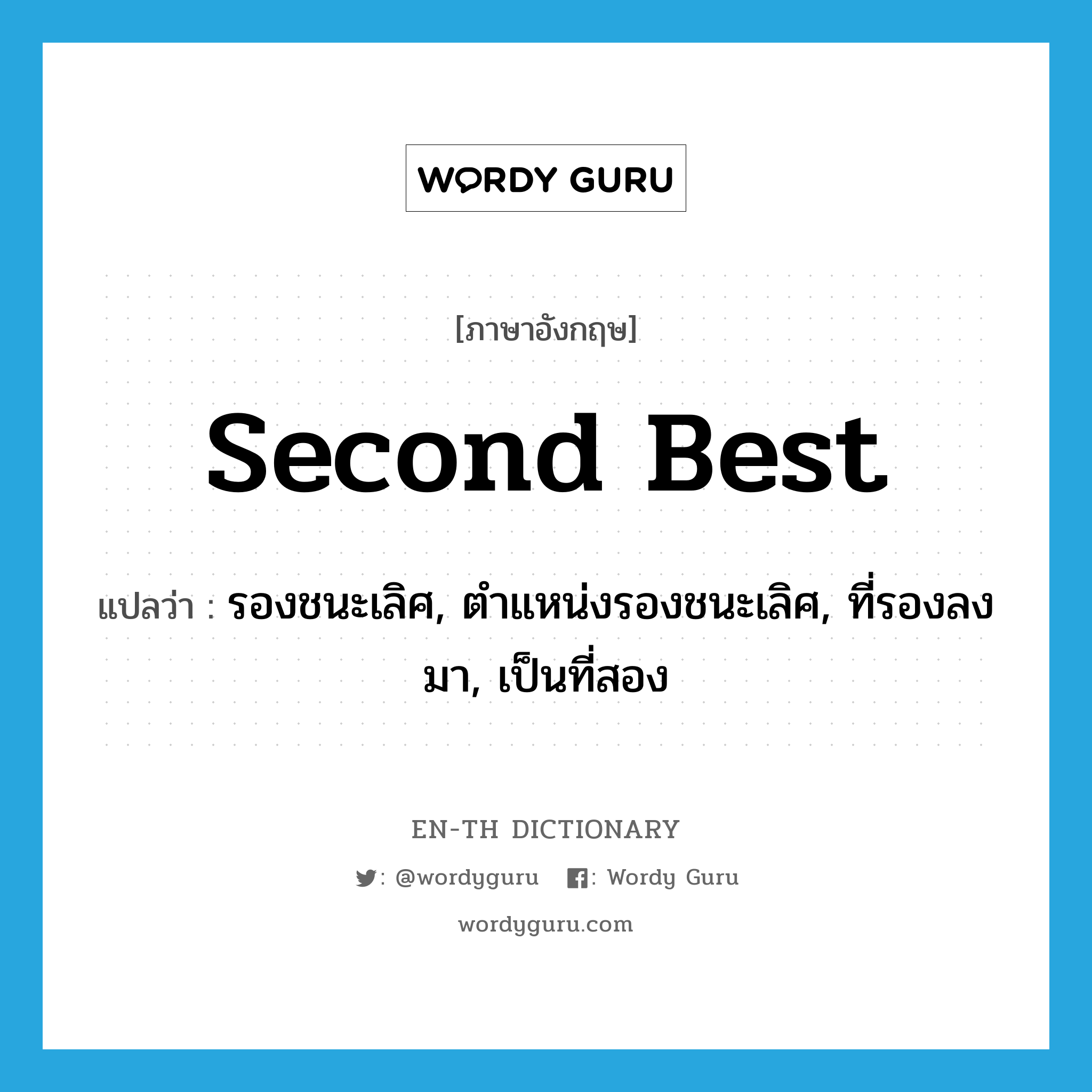 second best แปลว่า?, คำศัพท์ภาษาอังกฤษ second best แปลว่า รองชนะเลิศ, ตำแหน่งรองชนะเลิศ, ที่รองลงมา, เป็นที่สอง ประเภท ADJ หมวด ADJ