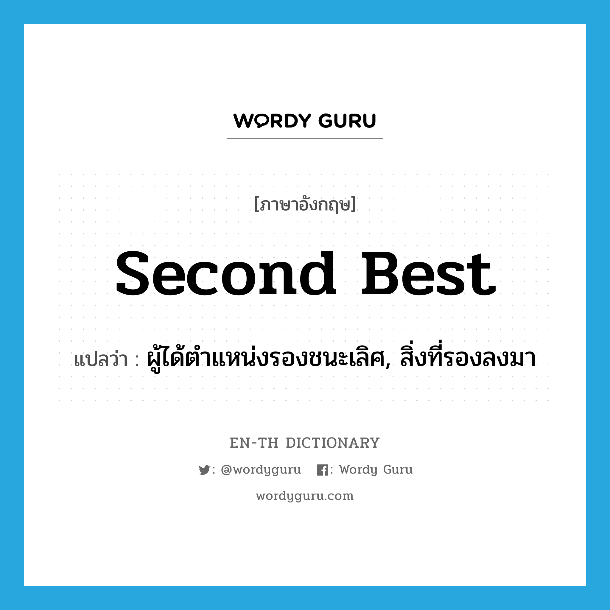 second best แปลว่า?, คำศัพท์ภาษาอังกฤษ second best แปลว่า ผู้ได้ตำแหน่งรองชนะเลิศ, สิ่งที่รองลงมา ประเภท N หมวด N