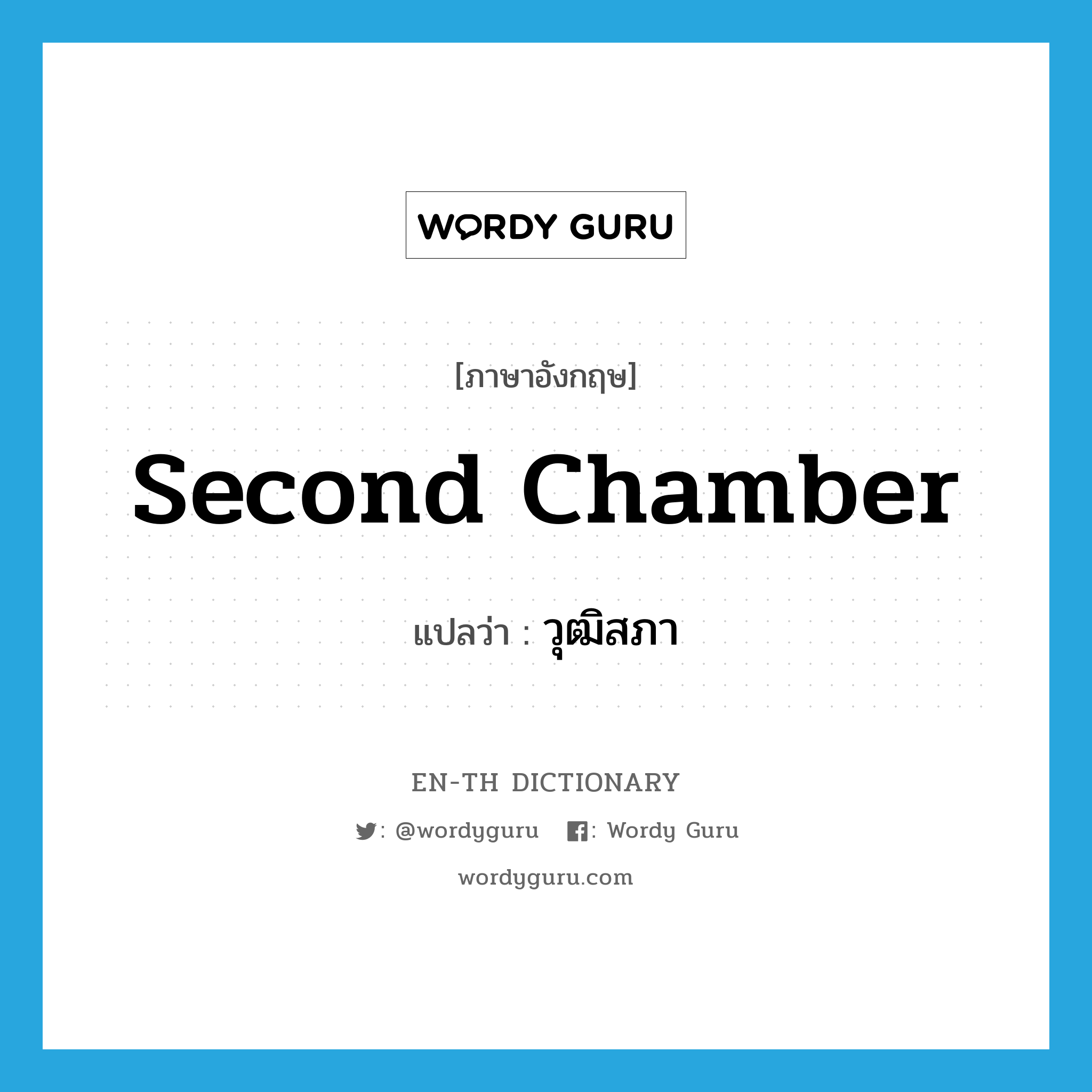 second chamber แปลว่า?, คำศัพท์ภาษาอังกฤษ second chamber แปลว่า วุฒิสภา ประเภท N หมวด N